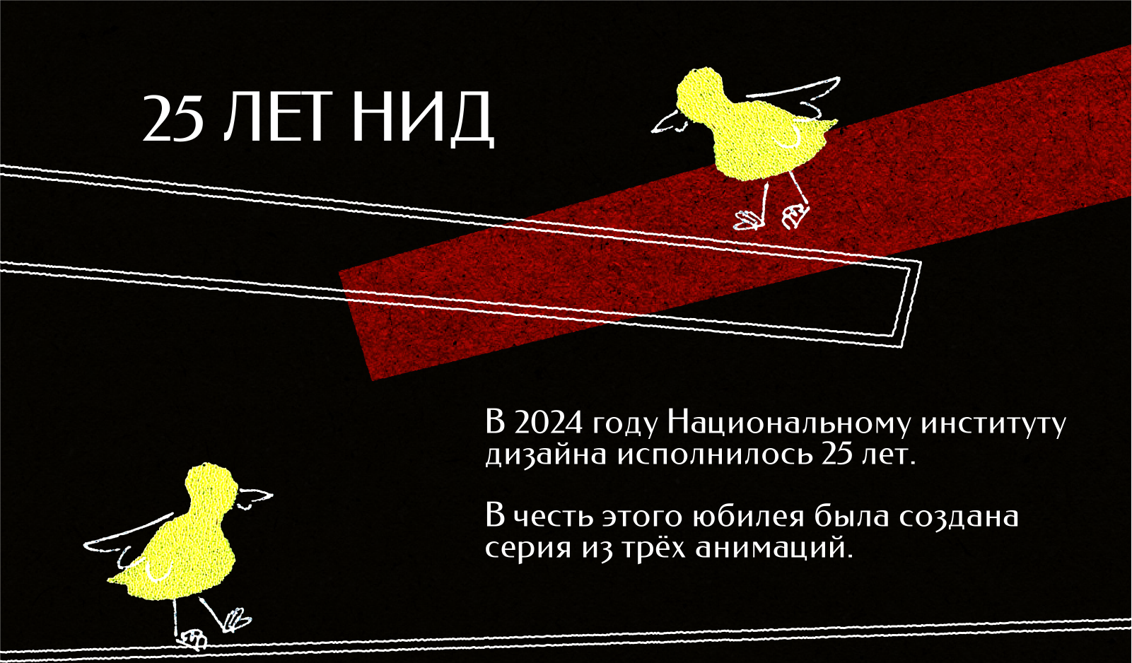 Утки и 25 лет НИД — Изображение №1 — Графика, Анимация на Dprofile