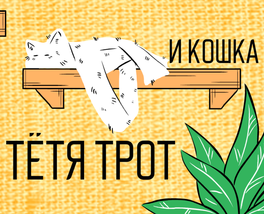 Тётя Трот и кошка на Dprofile