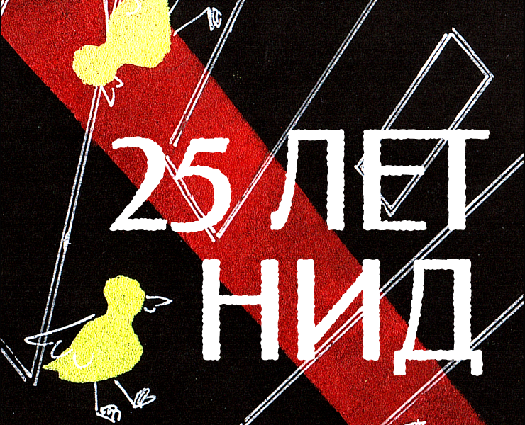 Утки и 25 лет НИД — Графика, Анимация на Dprofile