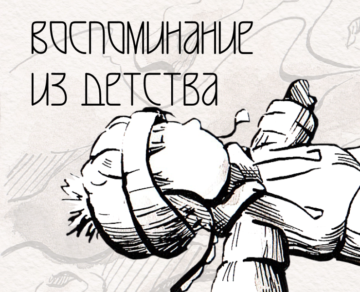Воспоминание из детства — Графика, Анимация на Dprofile