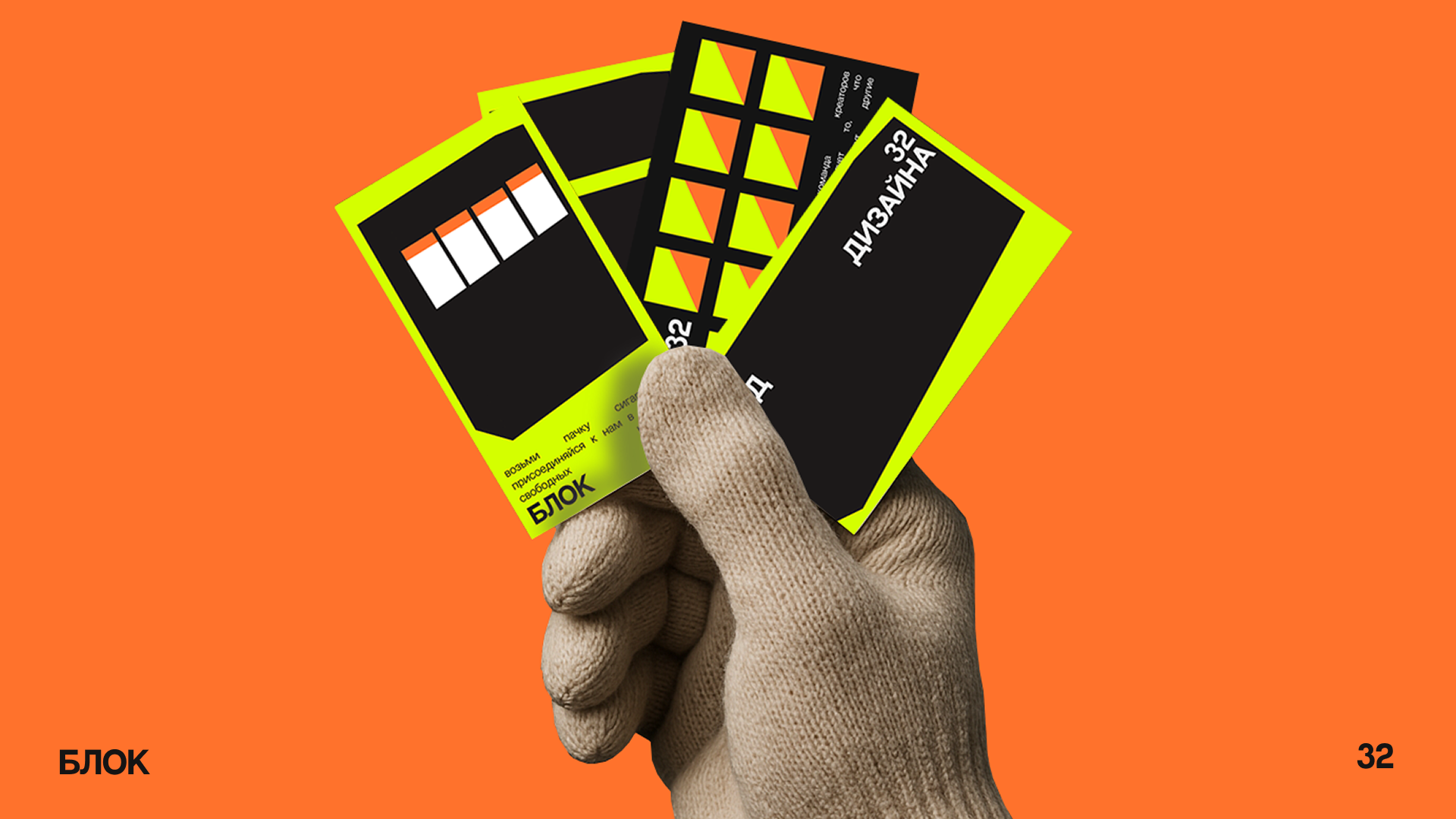 БЛОК32 — Изображение №7 — Брендинг на Dprofile