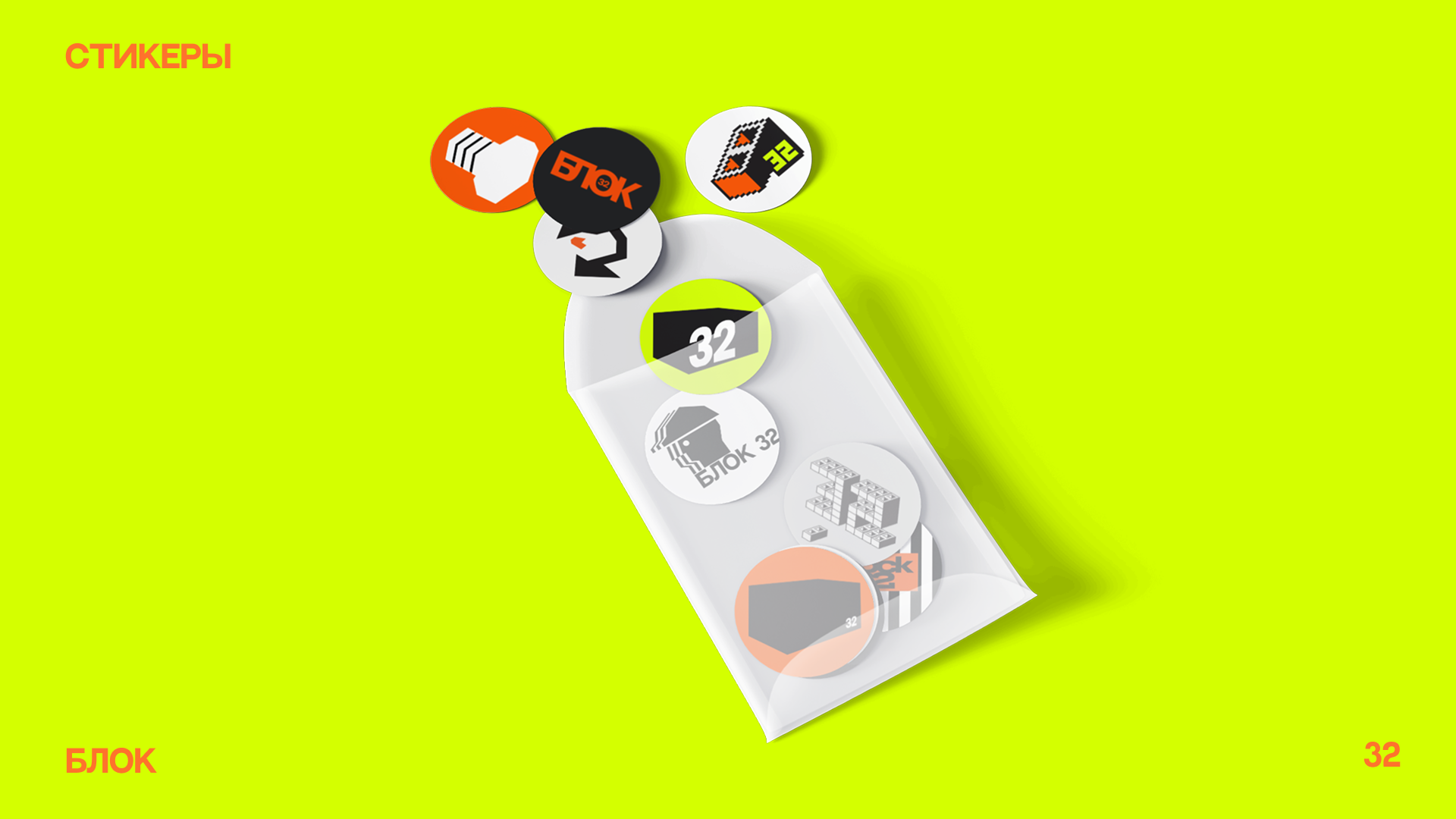 БЛОК32 — Изображение №11 — Брендинг на Dprofile