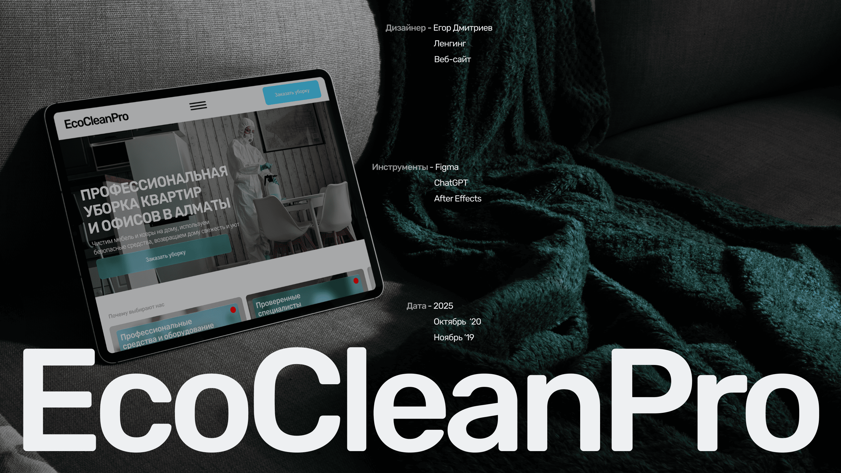 EcoCleanPro (клининговая компания) — Изображение №1 — Интерфейсы, Анимация на Dprofile