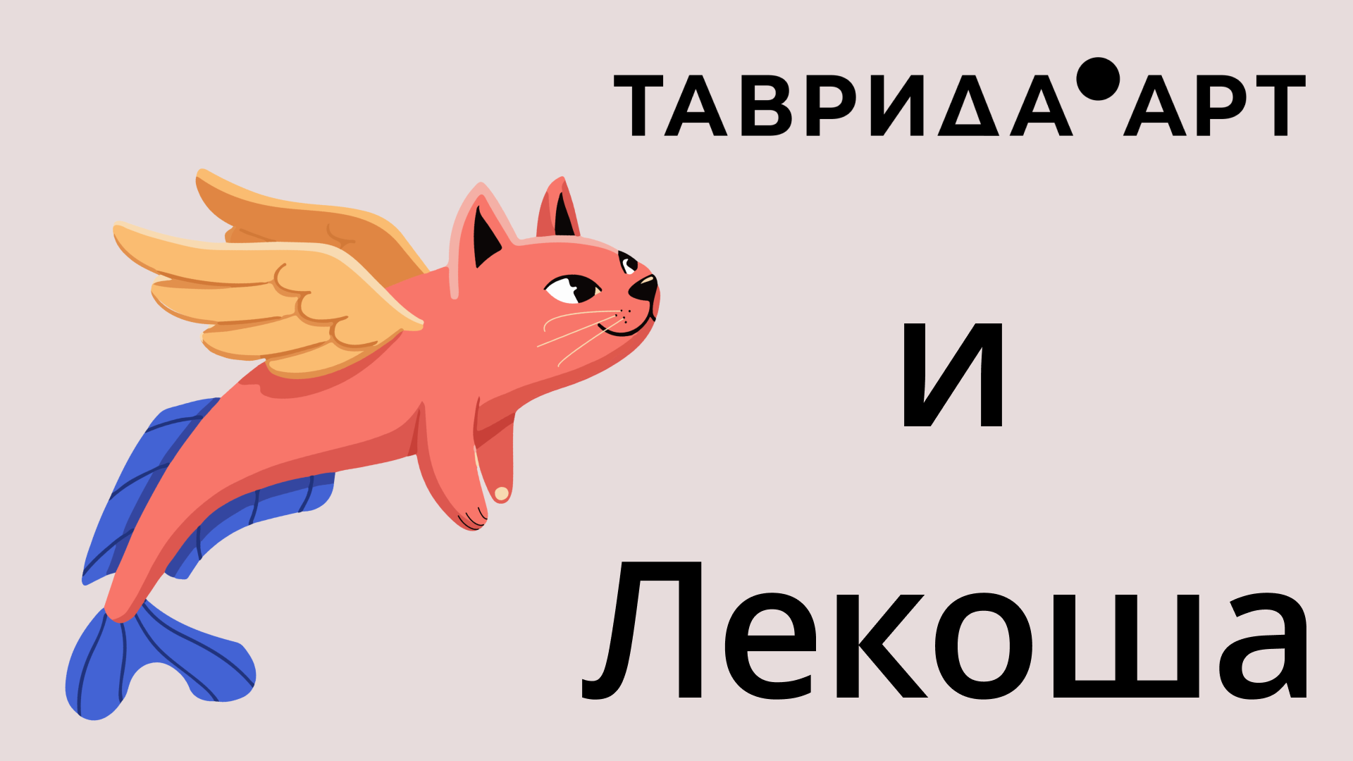 Маскот арт-кластера «Таврида» — Изображение №1 — Брендинг, Иллюстрация на Dprofile