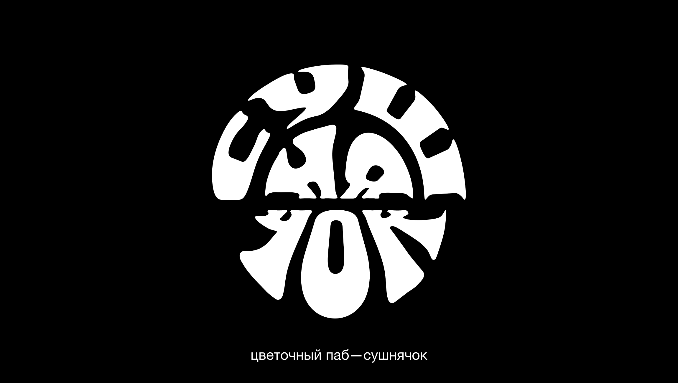 логотипы {2025} — Изображение №2 — Брендинг на Dprofile