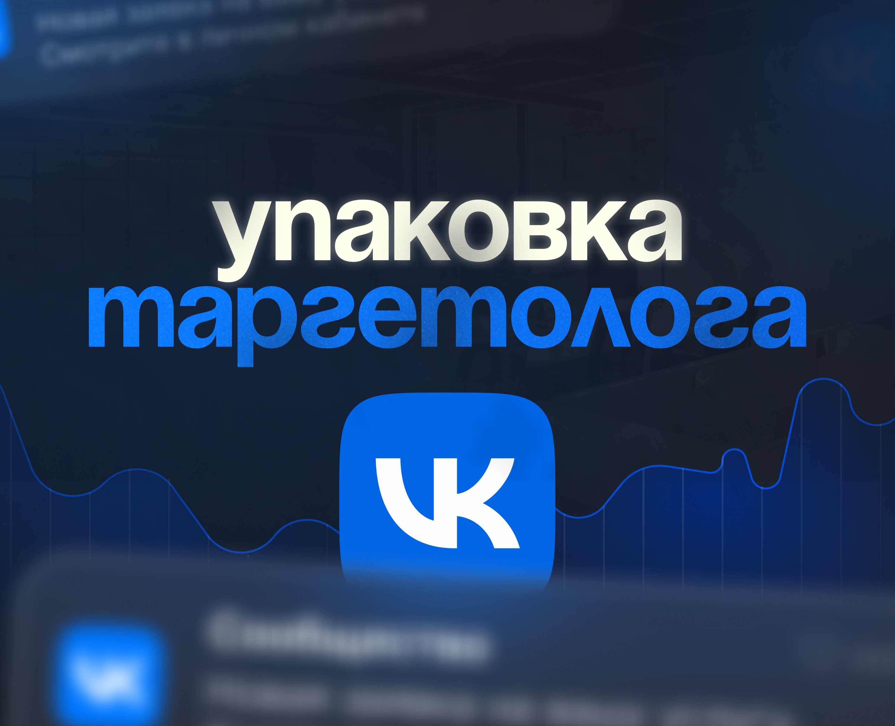 ОФОРМЛЕНИЕ СООБЩЕСТВА ВК ДЛЯ ТАРГЕТОЛОГА l ДИЗАЙН — Брендинг, Маркетинг на Dprofile