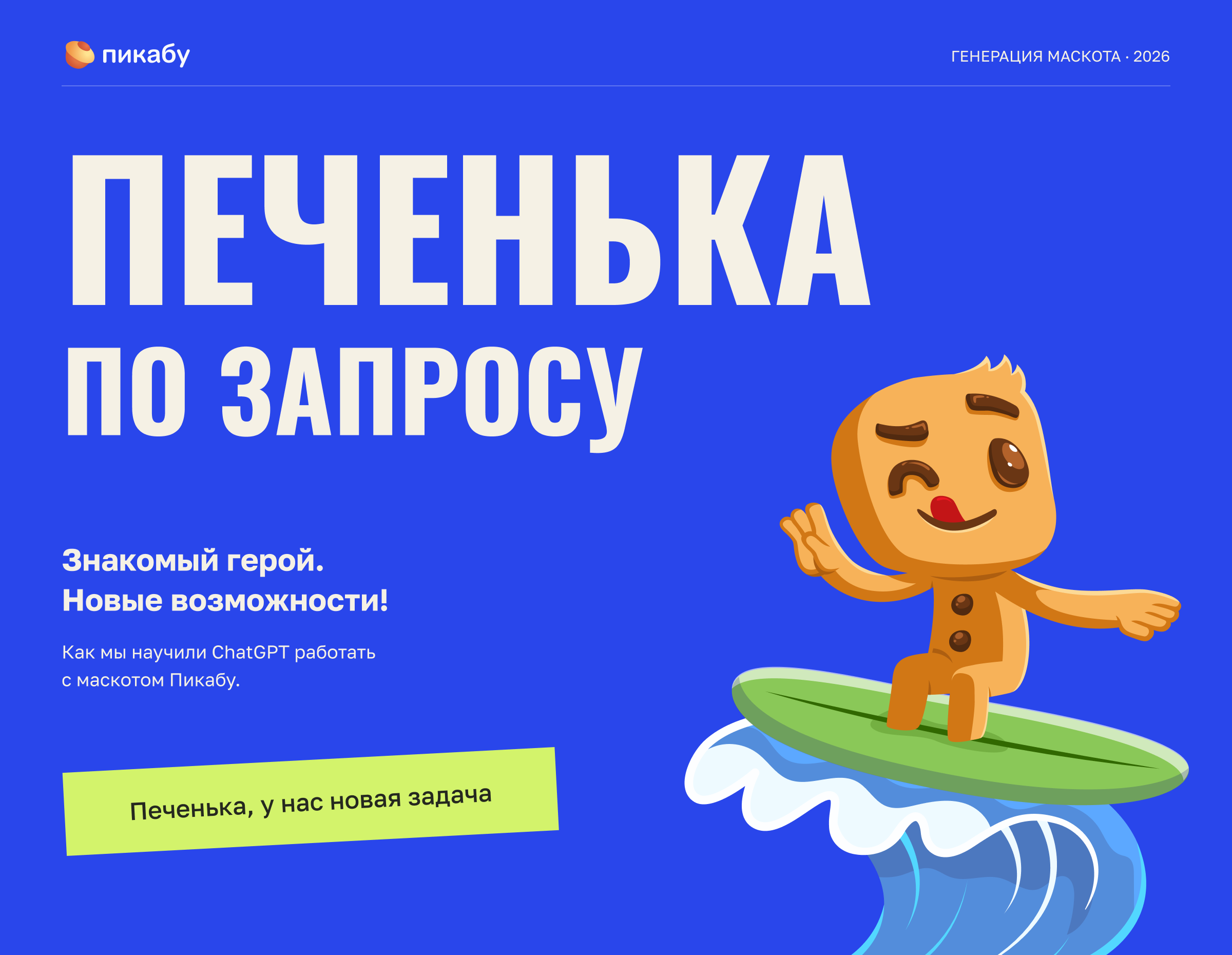Печенька по запросу – AI-система для маскота Пикабу — Изображение №1 — Иллюстрация, Нейро на Dprofile