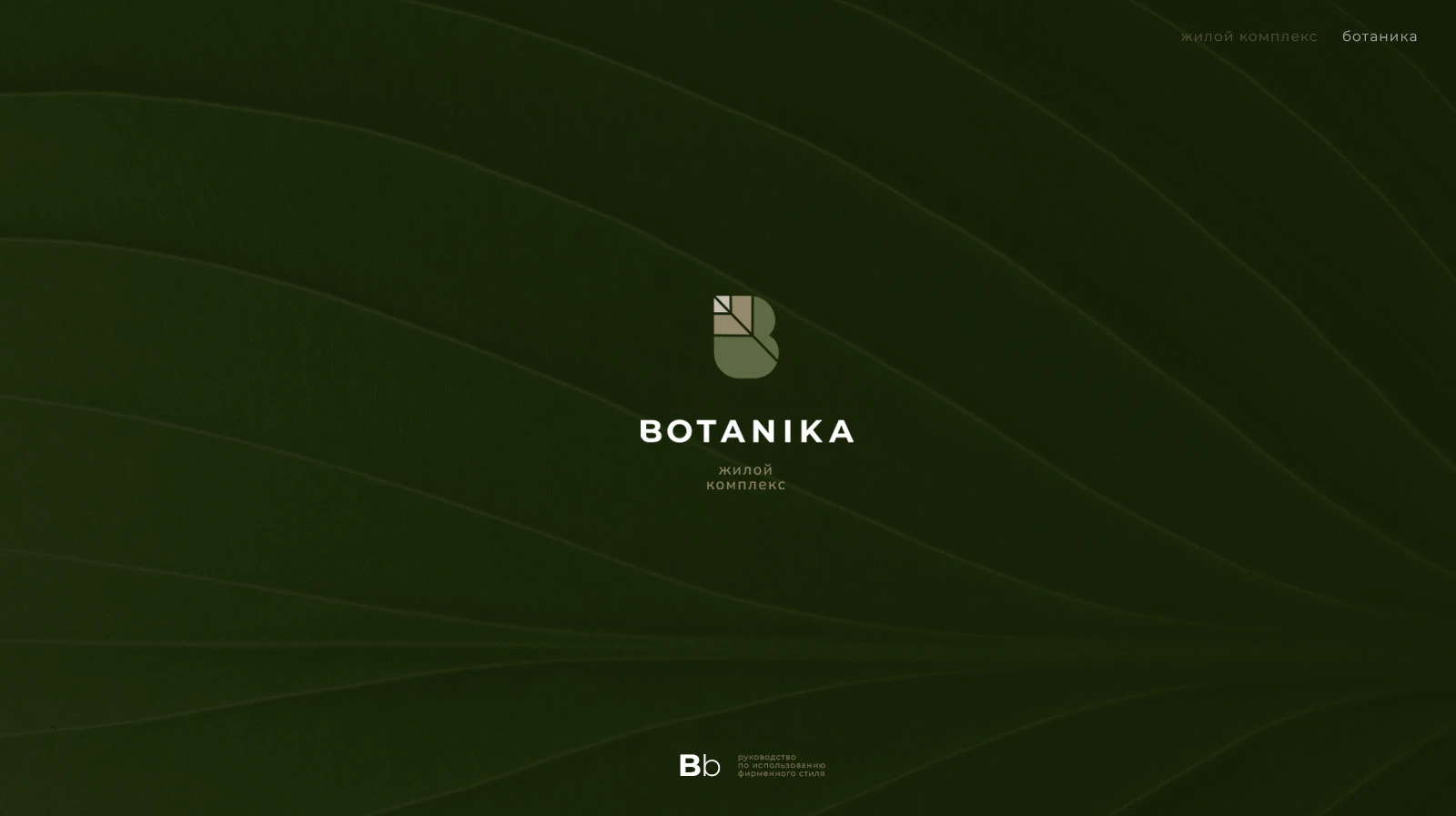 Жилой комплекс Botanika — Изображение №1 — Брендинг на Dprofile