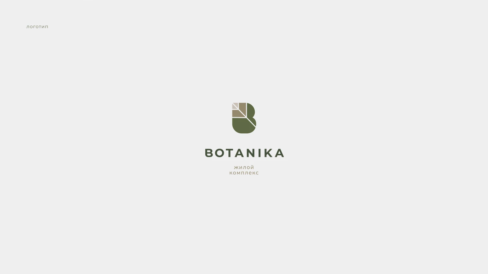 Жилой комплекс Botanika — Изображение №6 — Брендинг на Dprofile