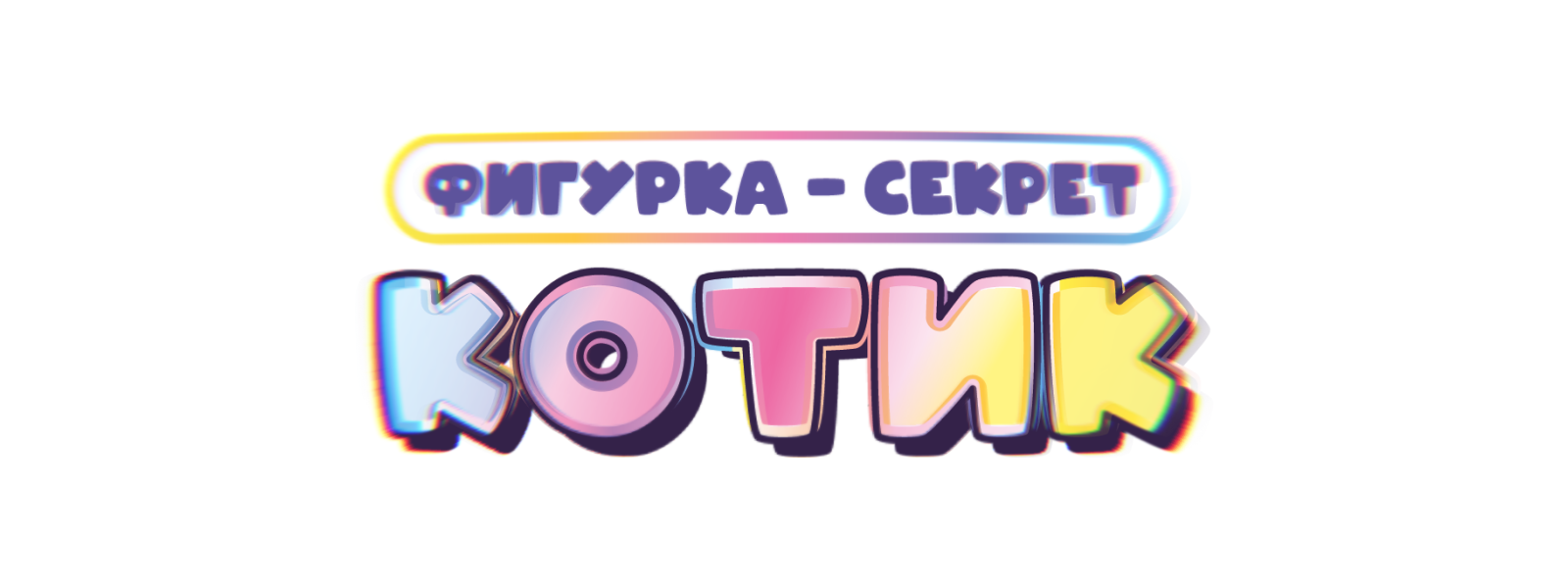 Блайнд бокс | Дизайн упаковки — Изображение №1 — Брендинг, Графика на Dprofile