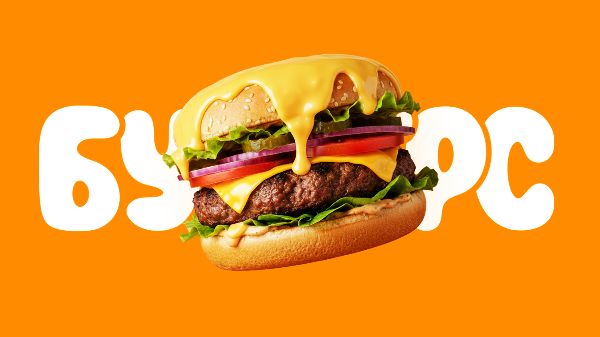 Бургерс. Айдентика для бургерной — Изображение №1 — Брендинг, Маркетинг на Dprofile