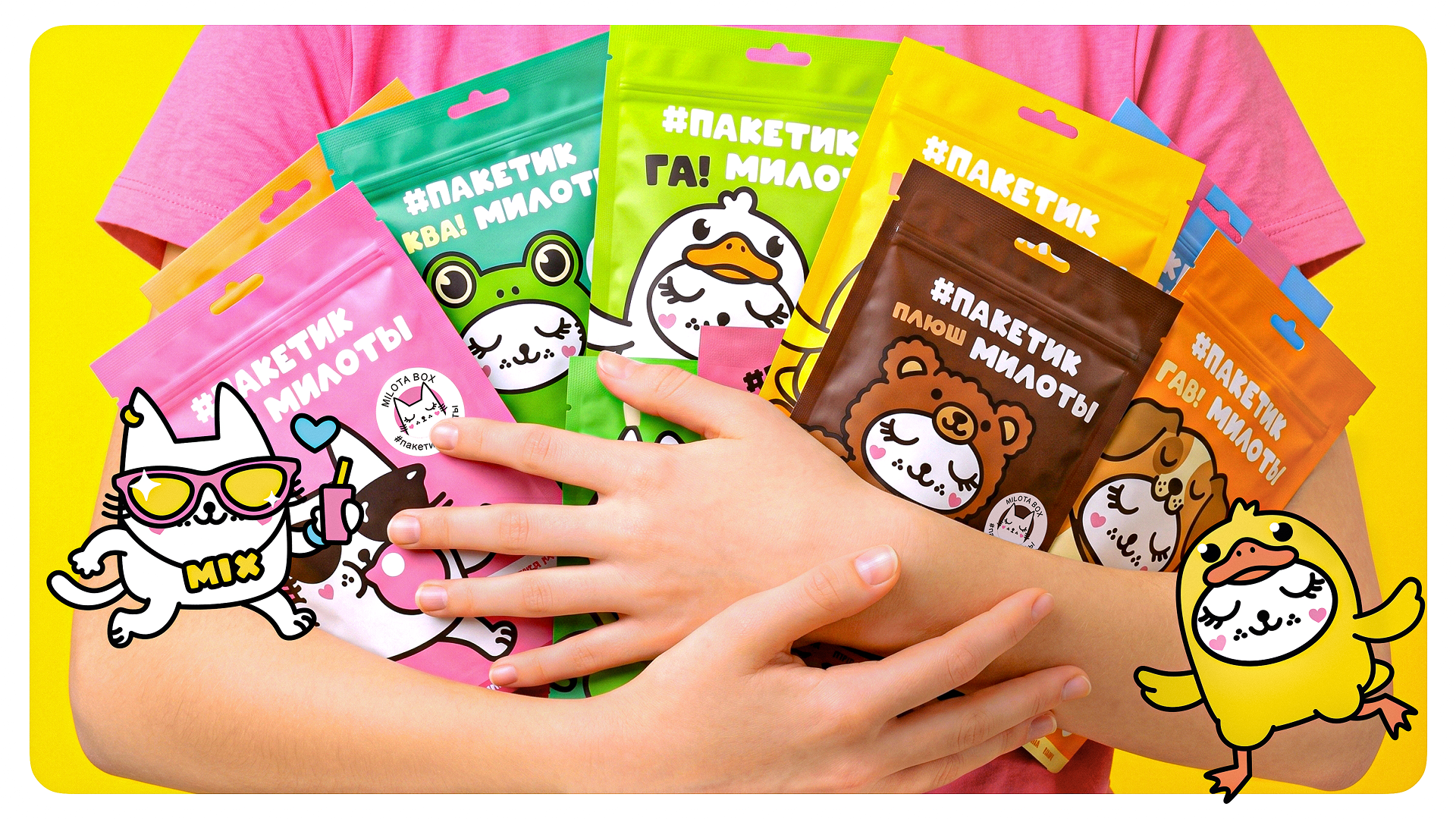 Милота Пак | Дизайн упаковки — Изображение №3 — Брендинг, Иллюстрация на Dprofile