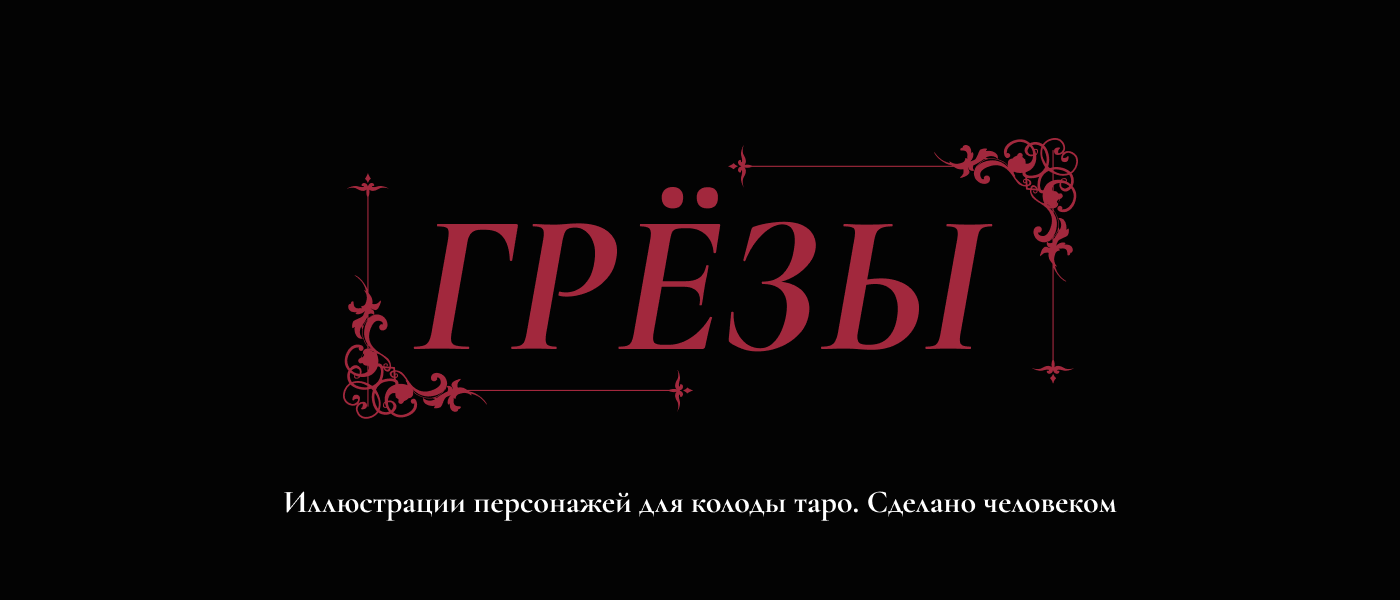 ГРЁЗЫ | Иллюстрации — Изображение №2 — Иллюстрация на Dprofile