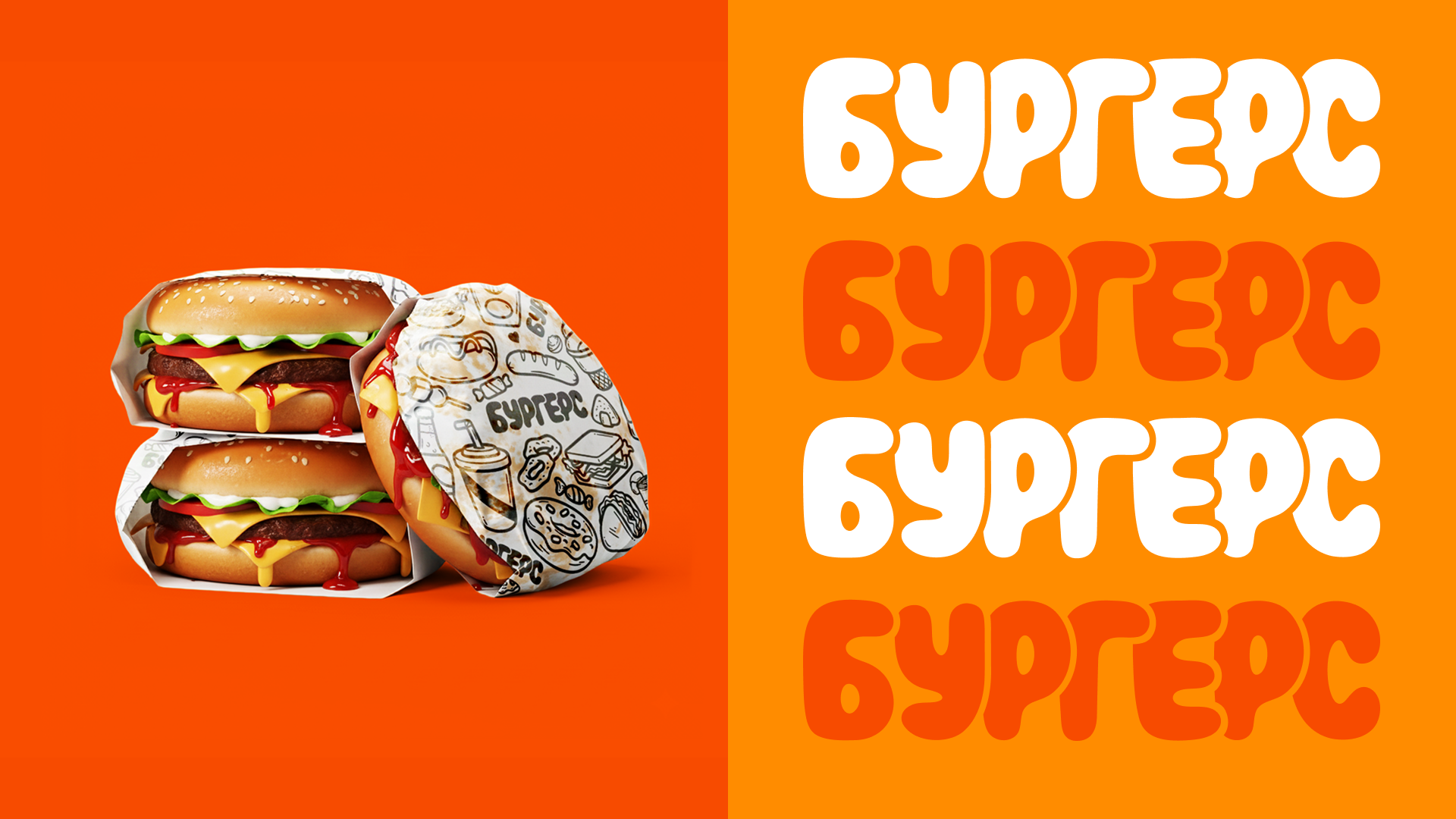 Бургерс. Айдентика для бургерной — Изображение №7 — Брендинг, Маркетинг на Dprofile