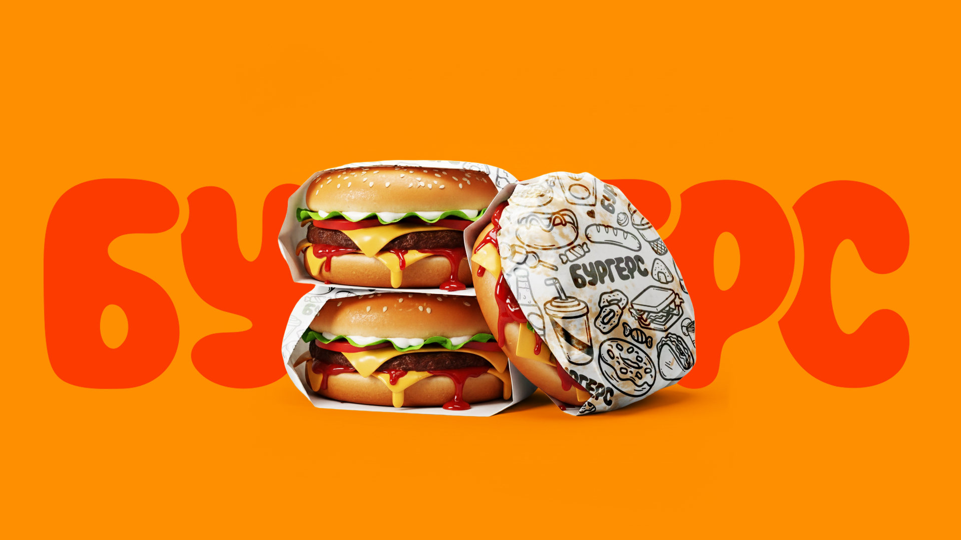 Бургерс. Айдентика для бургерной — Изображение №4 — Брендинг, Маркетинг на Dprofile