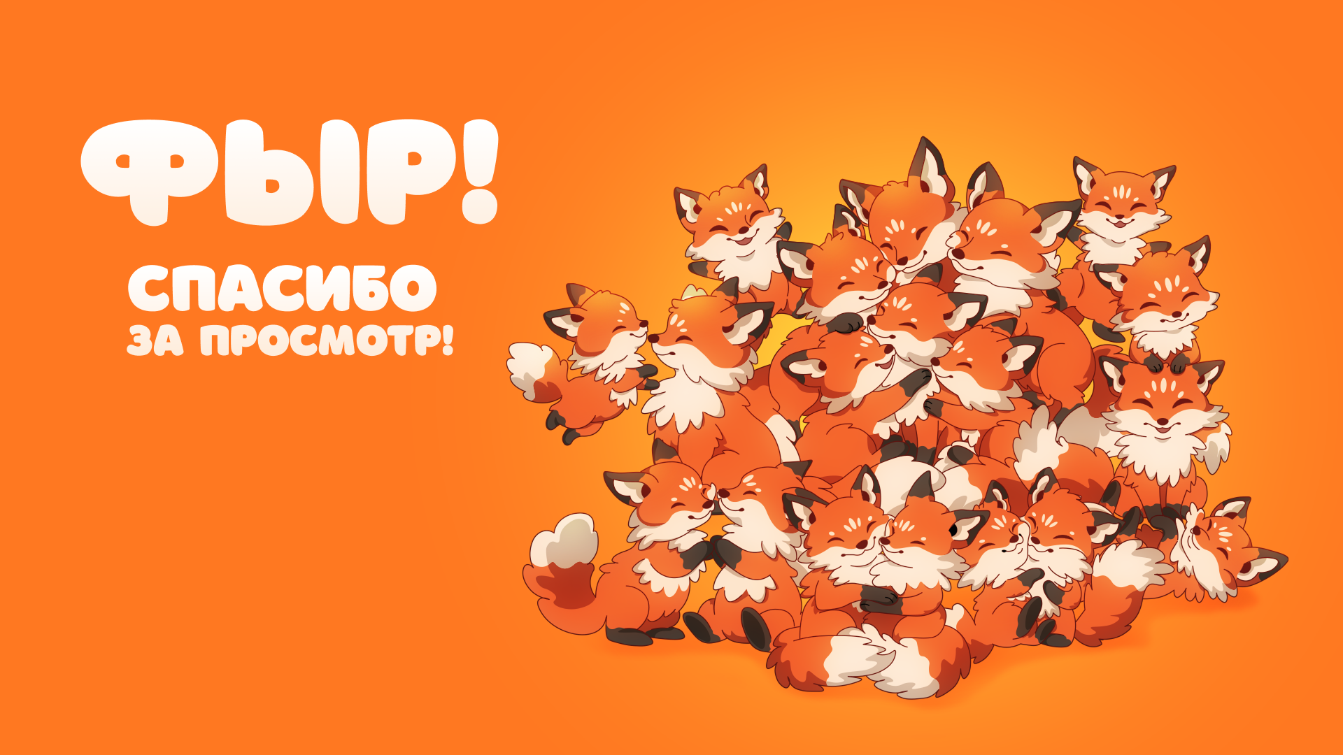 Фыр! — Изображение №6 — Иллюстрация, Графика на Dprofile