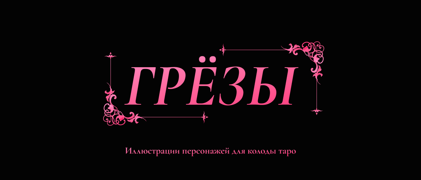 ТАРО ГРЁЗЫ — Изображение №2 — Иллюстрация на Dprofile