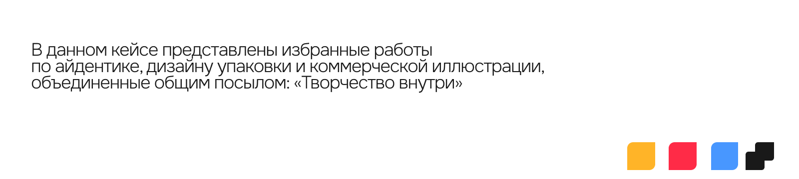 Творчество внутри. Айдентика Упаковка Иллюстрация — Изображение №1 — Брендинг, Иллюстрация на Dprofile