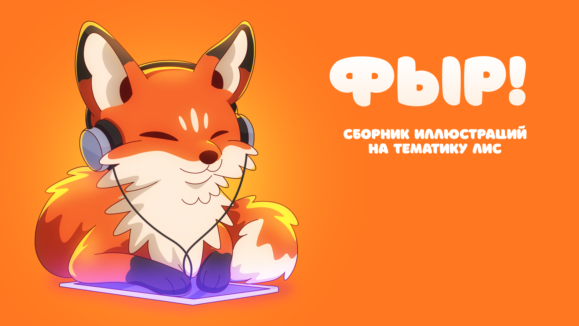 Фыр! — Изображение №1 — Иллюстрация, Графика на Dprofile