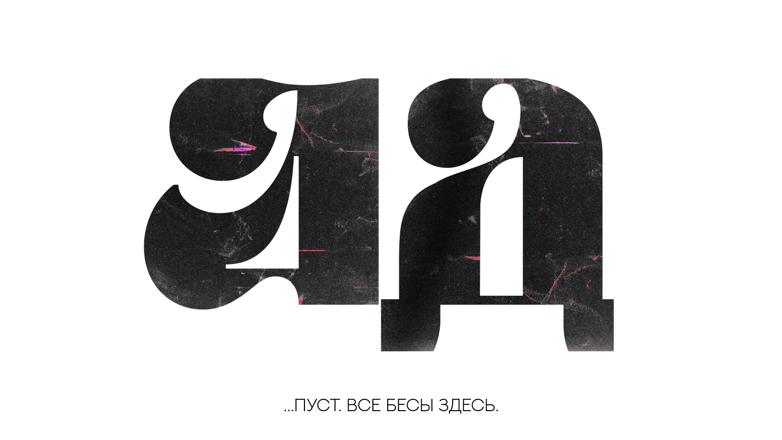 все бесы здесь — Изображение №1 — Брендинг, Иллюстрация на Dprofile