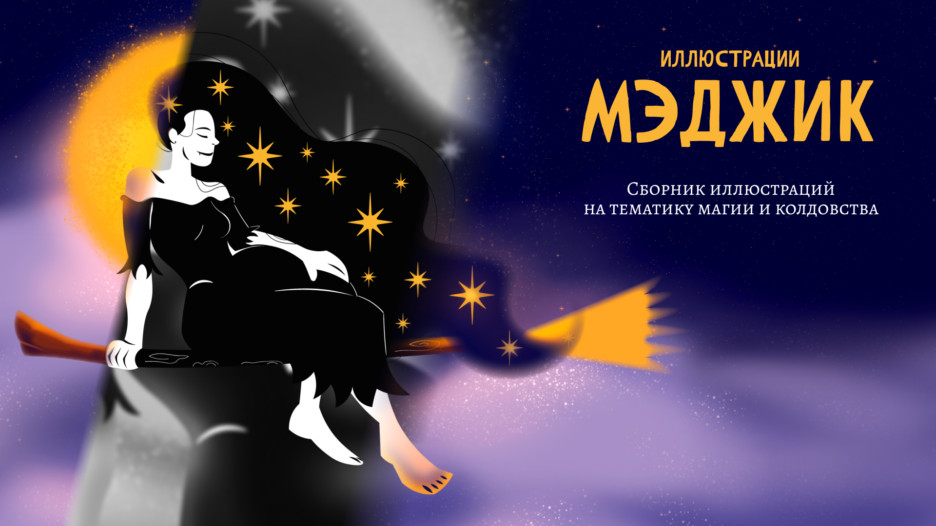 МЭДЖИК иллюстрации — Изображение №1 — Иллюстрация на Dprofile