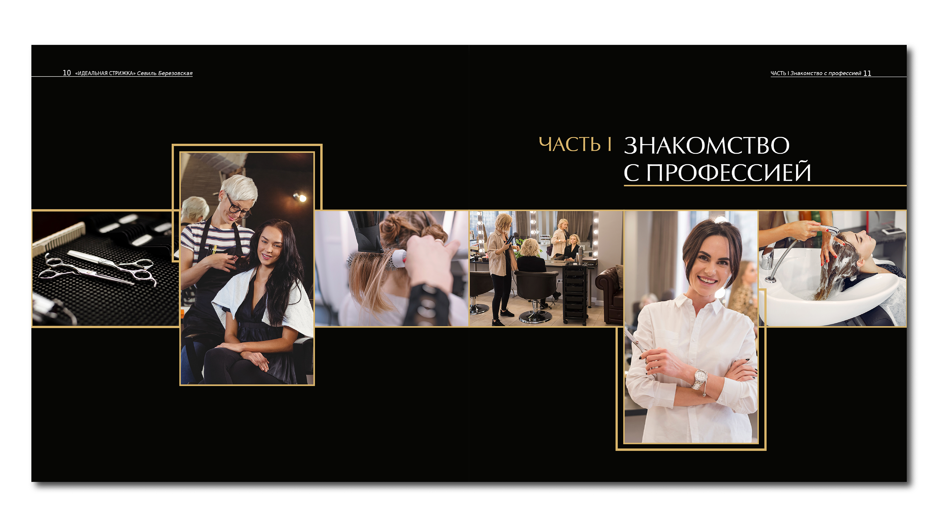 Дизайн и верстка книжного издания «Идеальная стрижка» — Изображение №7 — Графика на Dprofile