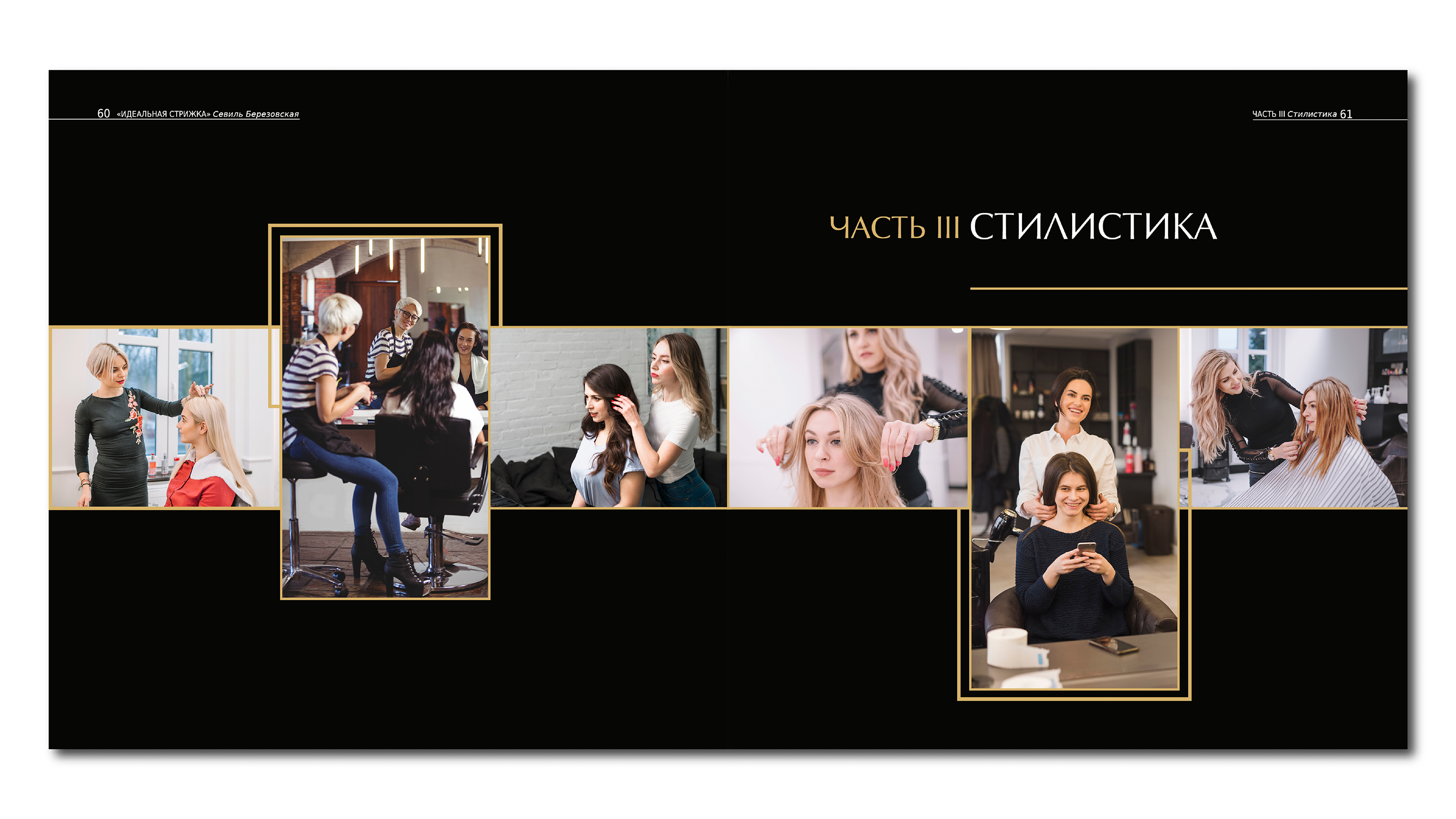 Дизайн и верстка книжного издания «Идеальная стрижка» — Изображение №11 — Графика на Dprofile