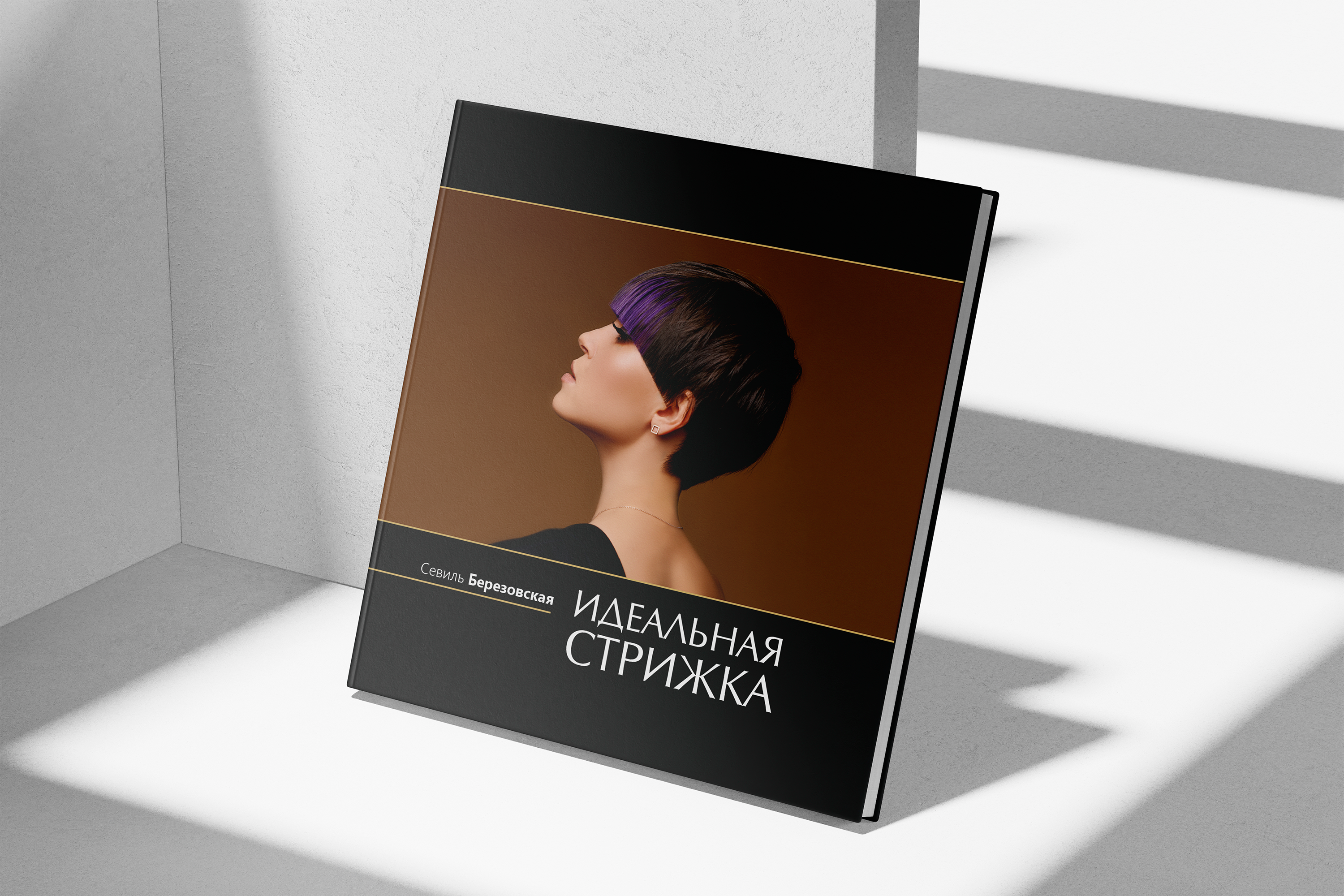 Дизайн и верстка книжного издания «Идеальная стрижка» — Изображение №1 — Графика на Dprofile