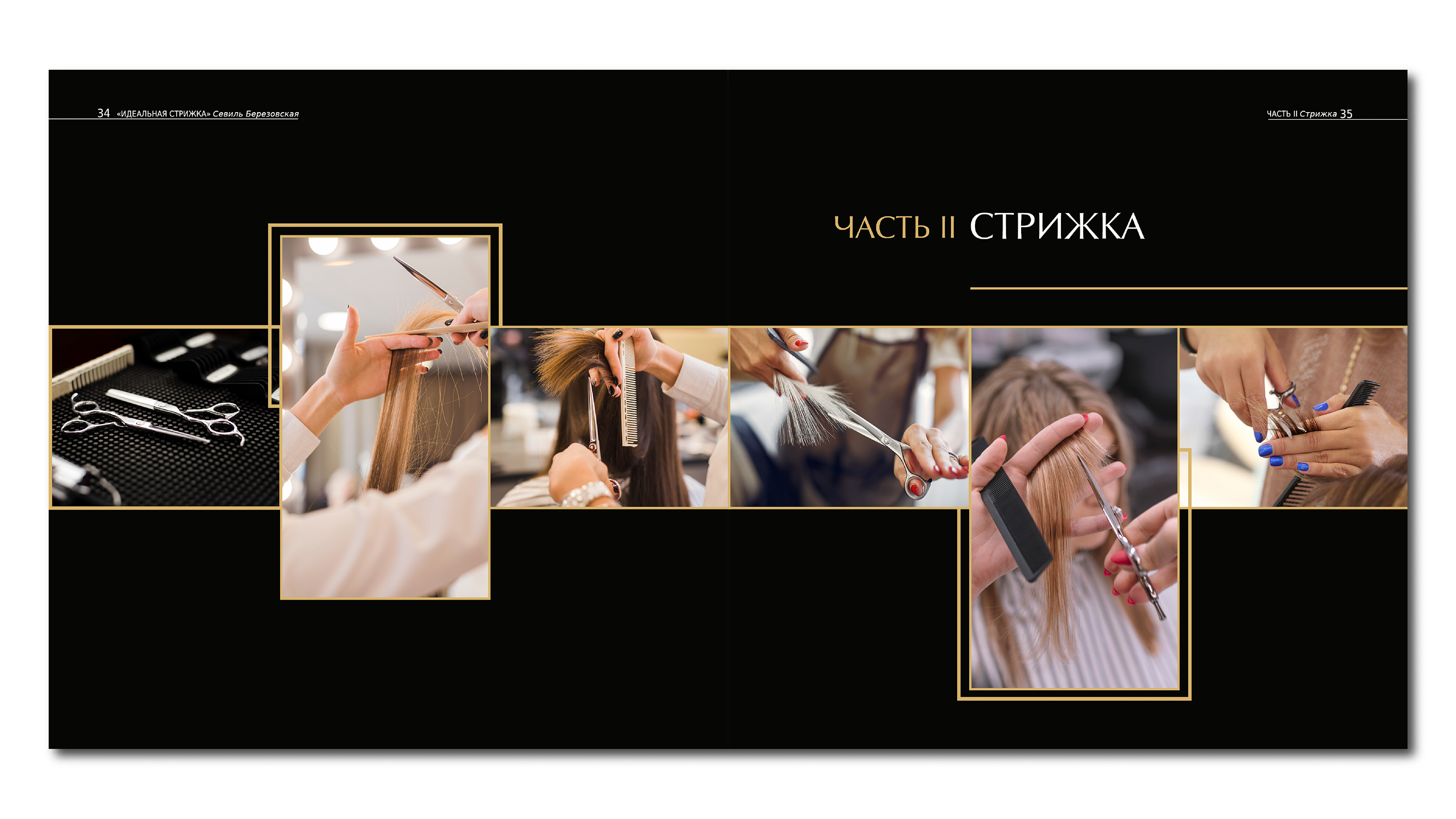 Дизайн и верстка книжного издания «Идеальная стрижка» — Изображение №9 — Графика на Dprofile