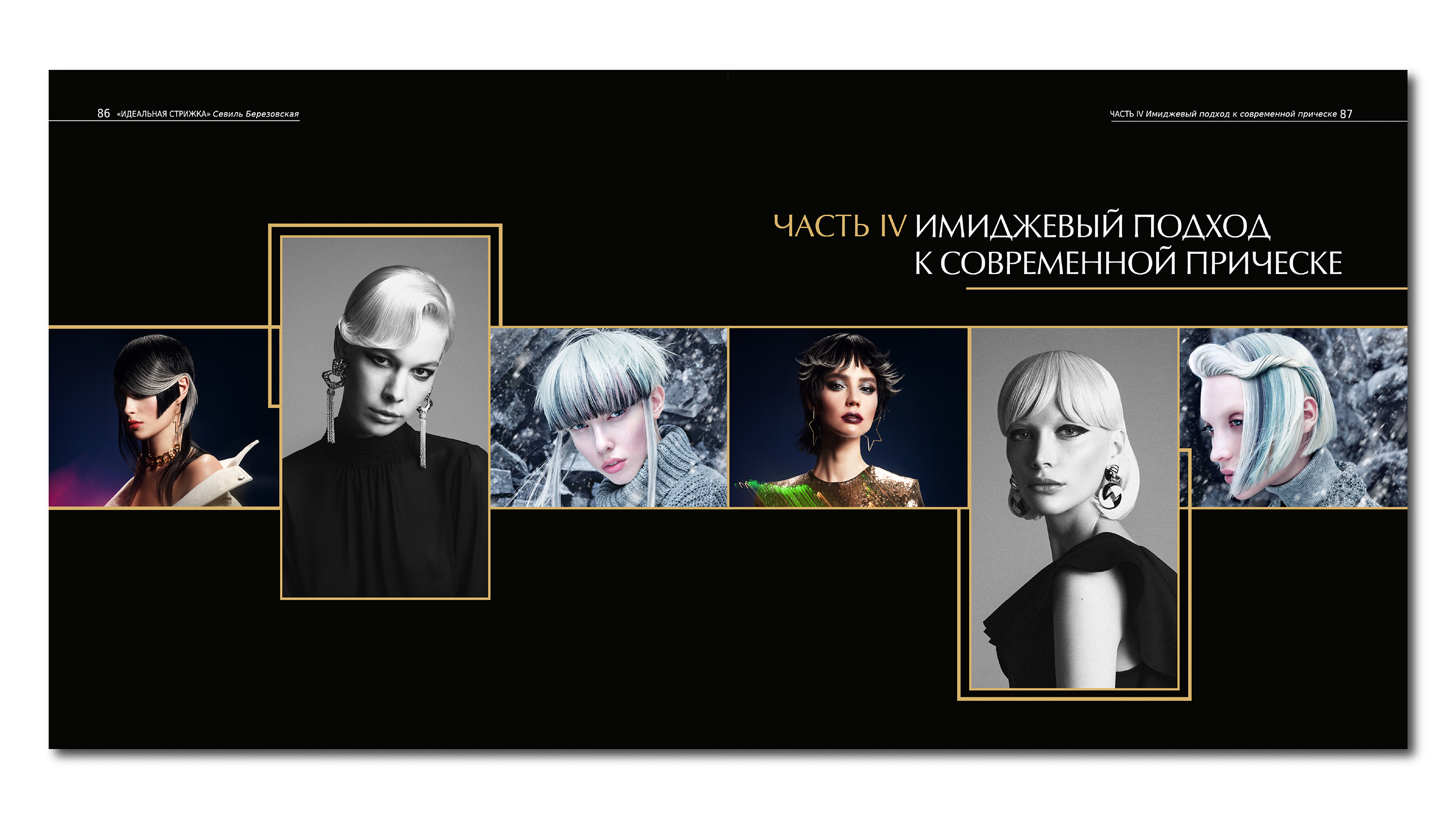 Дизайн и верстка книжного издания «Идеальная стрижка» — Изображение №13 — Графика на Dprofile