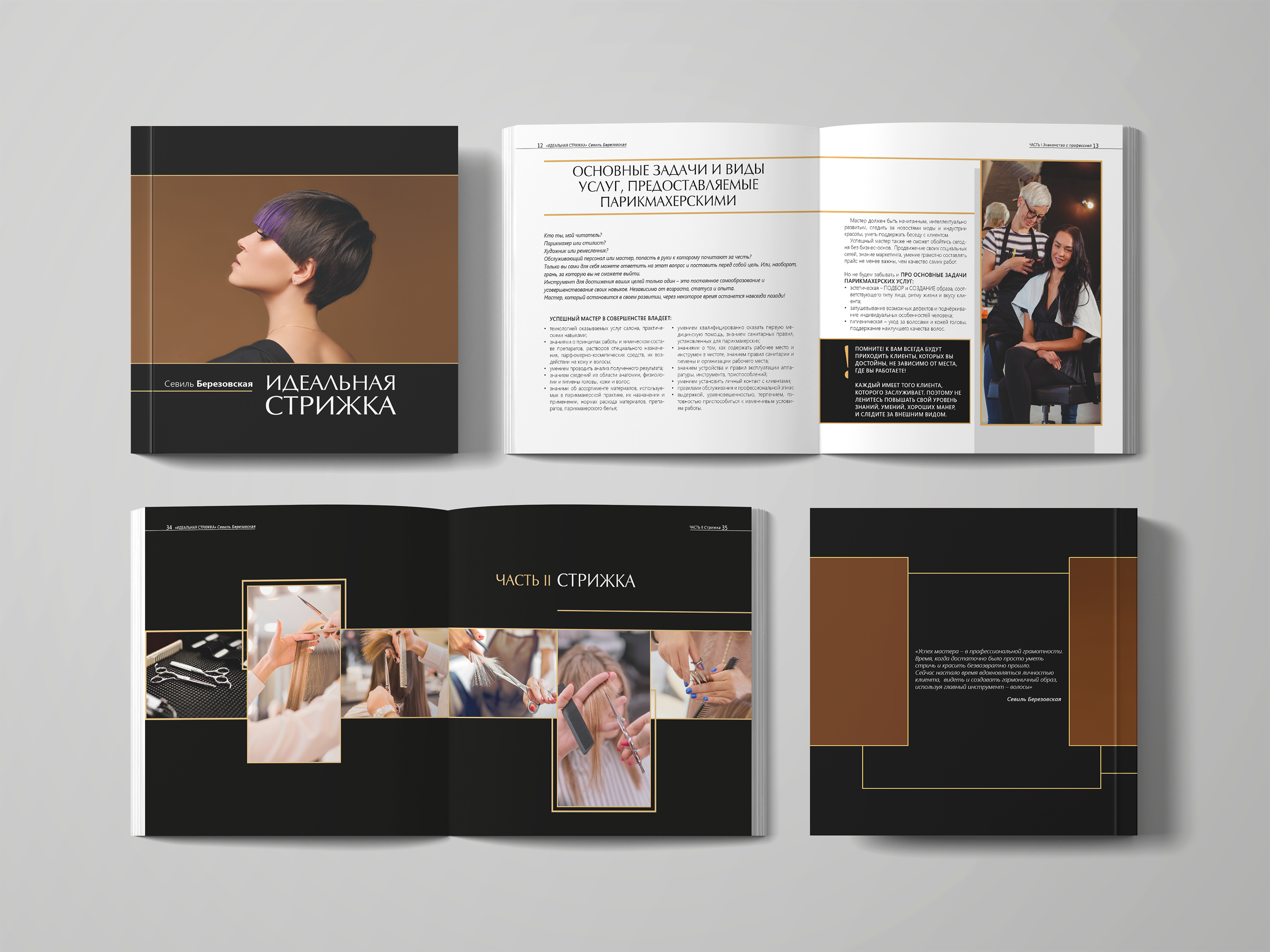 Дизайн и верстка книжного издания «Идеальная стрижка» — Изображение №2 — Графика на Dprofile