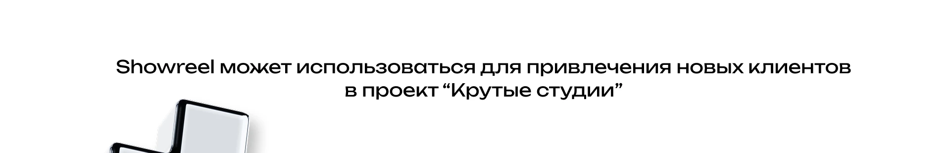 Шоурил для проекта "Крутые студии" — Изображение №3 — Брендинг, Анимация на Dprofile