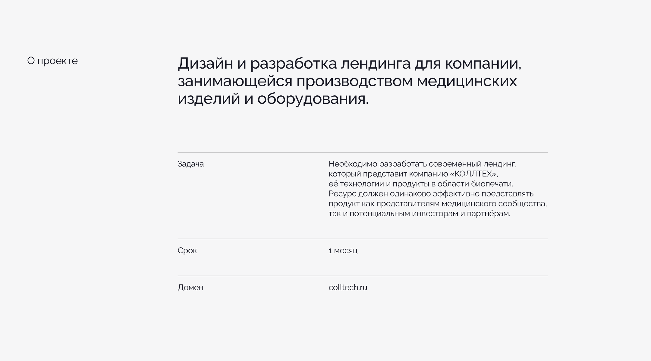 КОЛЛТЕХ | Дизайн лендинга для Медтех-компании — Изображение №2 — Интерфейсы, Брендинг на Dprofile