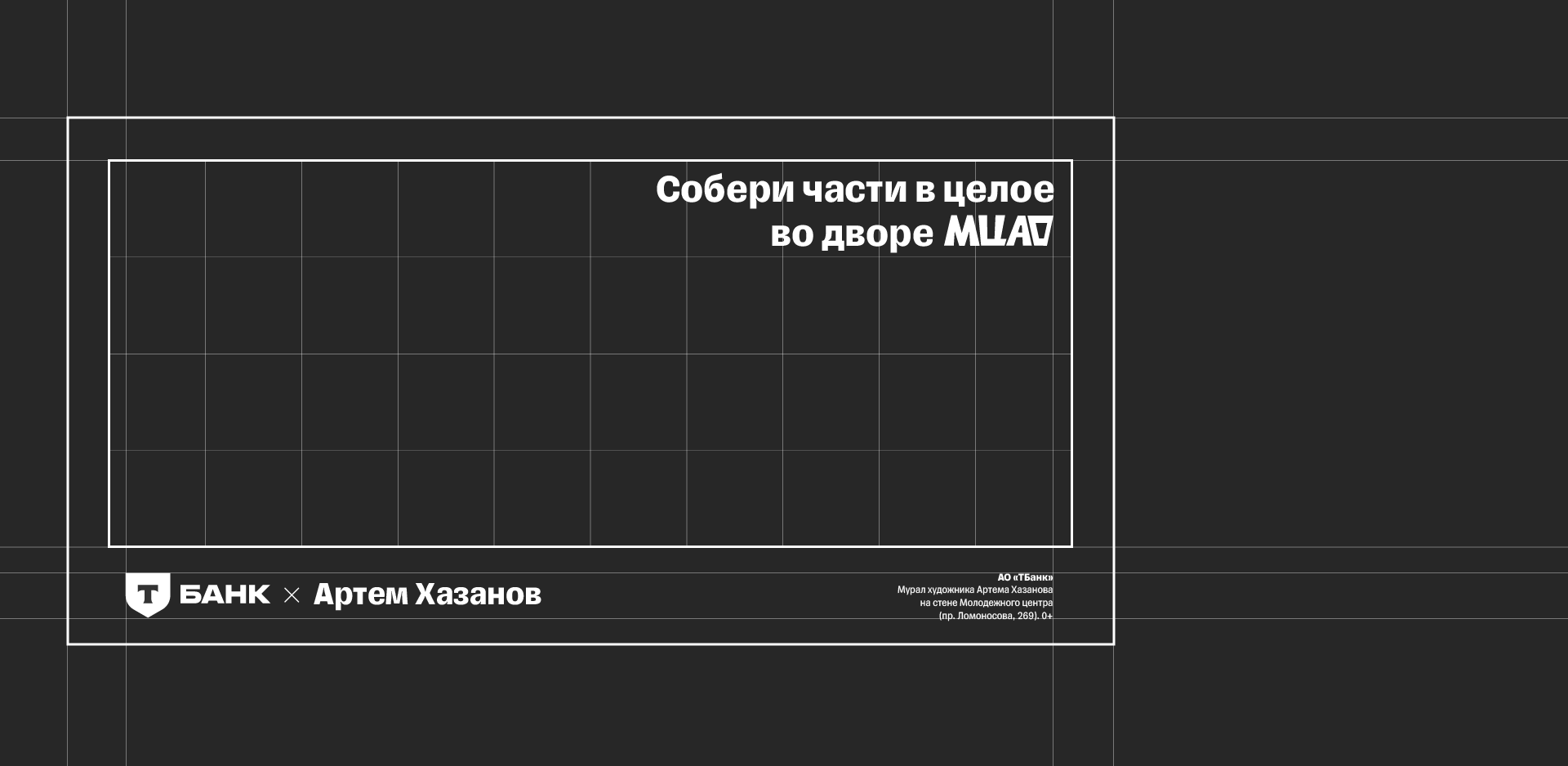 Т-Банкси — паблик-арт проект для Т-банка — Изображение №5 — Графика, Маркетинг на Dprofile