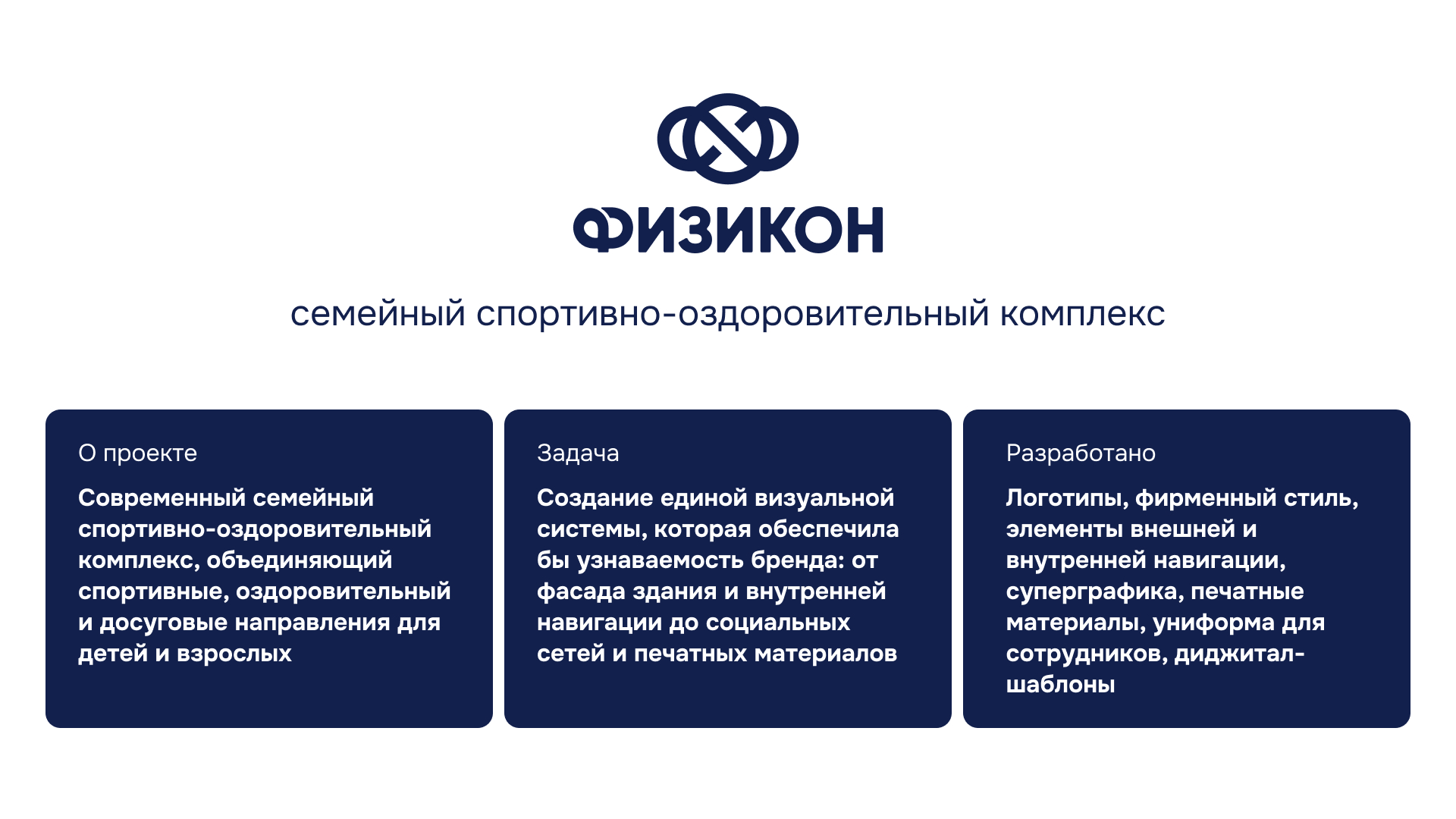 Физикон / айдентика для семейного спортивно-оздоровительног… — Изображение №2 — Брендинг на Dprofile