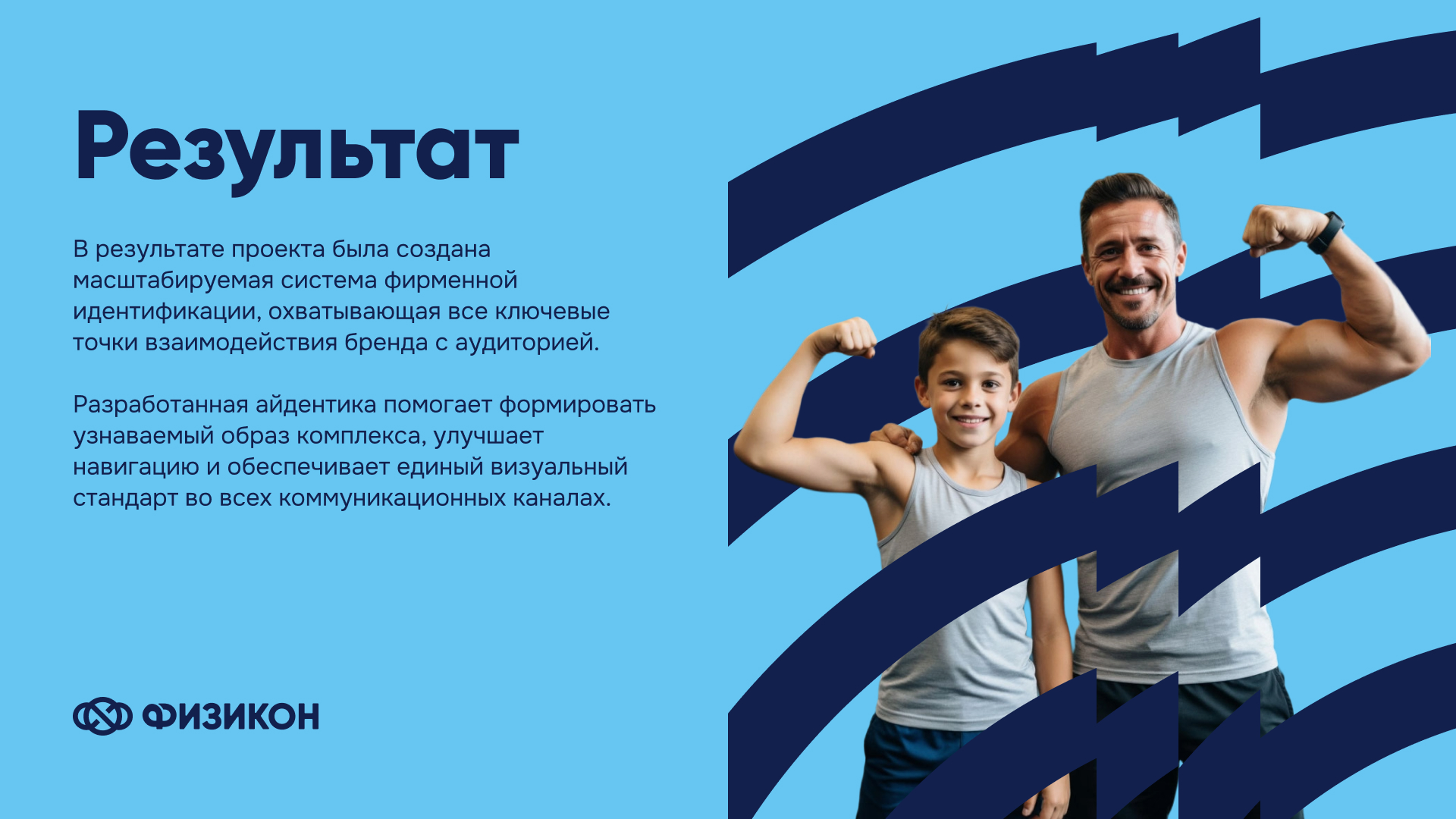 Физикон / айдентика для семейного спортивно-оздоровительног… — Изображение №12 — Брендинг на Dprofile