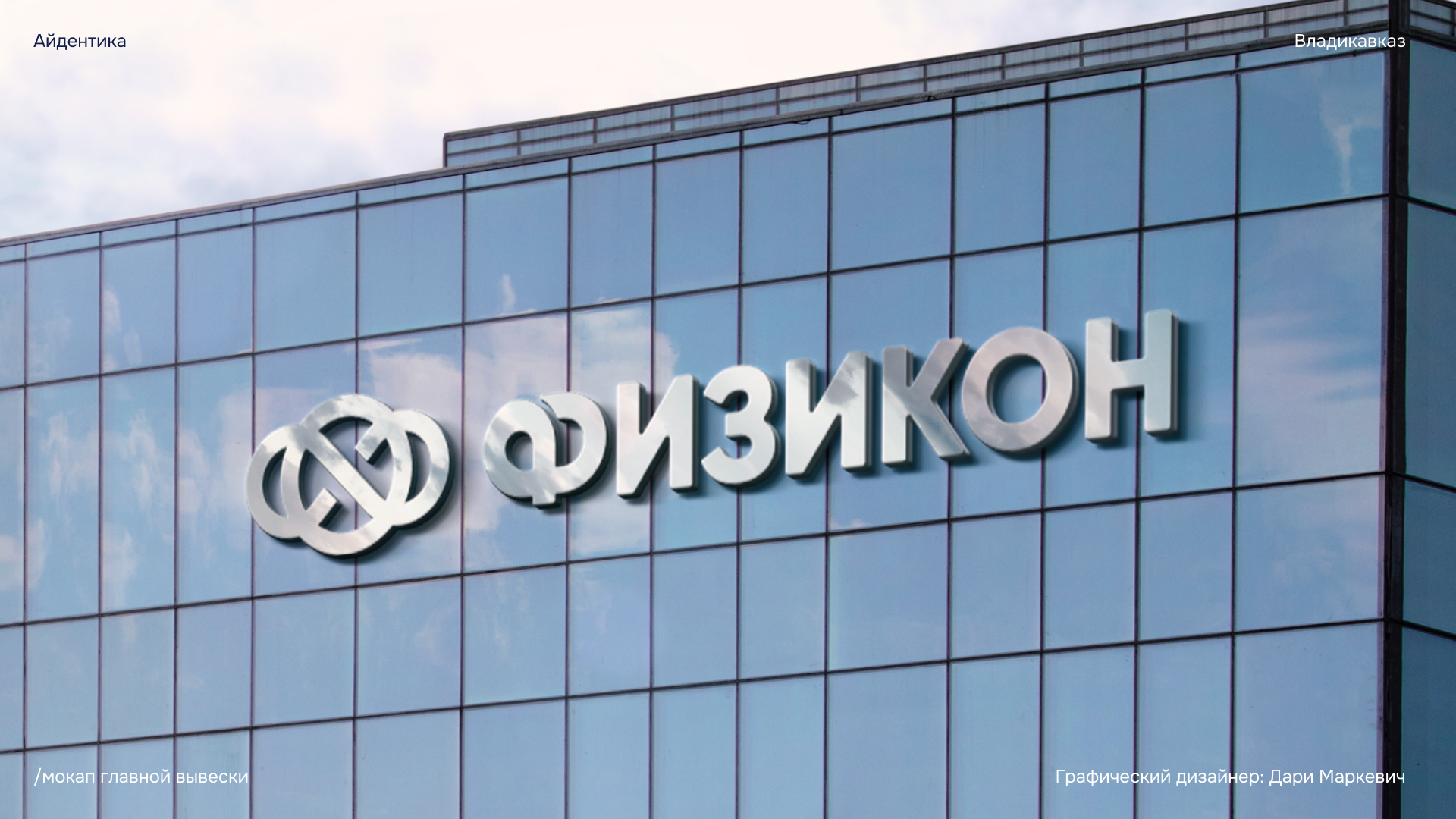 Физикон / айдентика для семейного спортивно-оздоровительног… — Изображение №1 — Брендинг на Dprofile