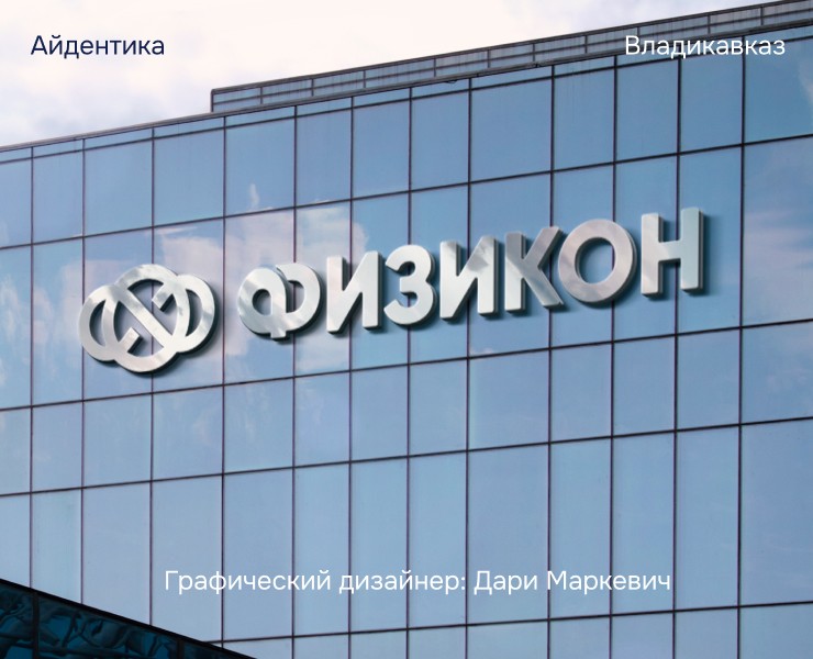 Физикон / айдентика для семейного спортивно-оздоровительног… — Брендинг на Dprofile