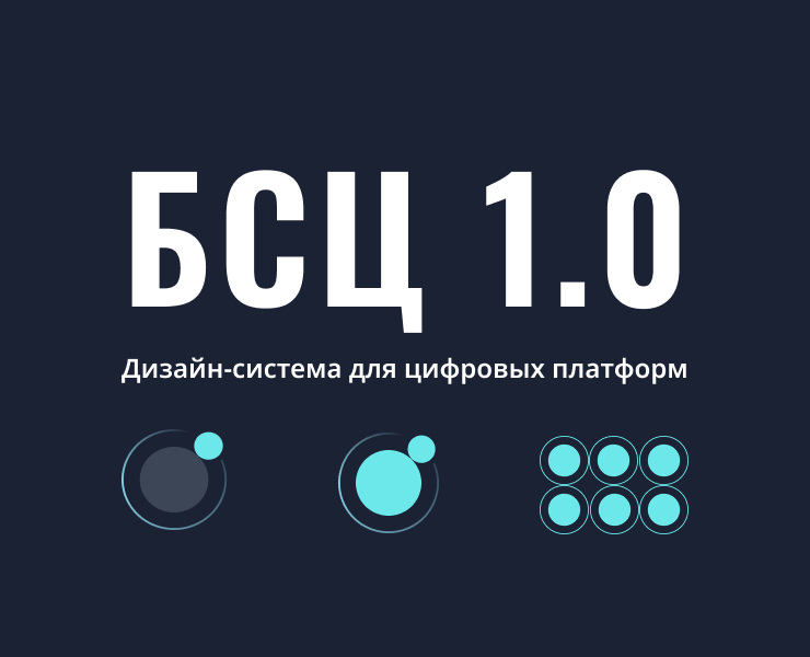 БСЦ 1.0. Дизайн-система — Интерфейсы на Dprofile