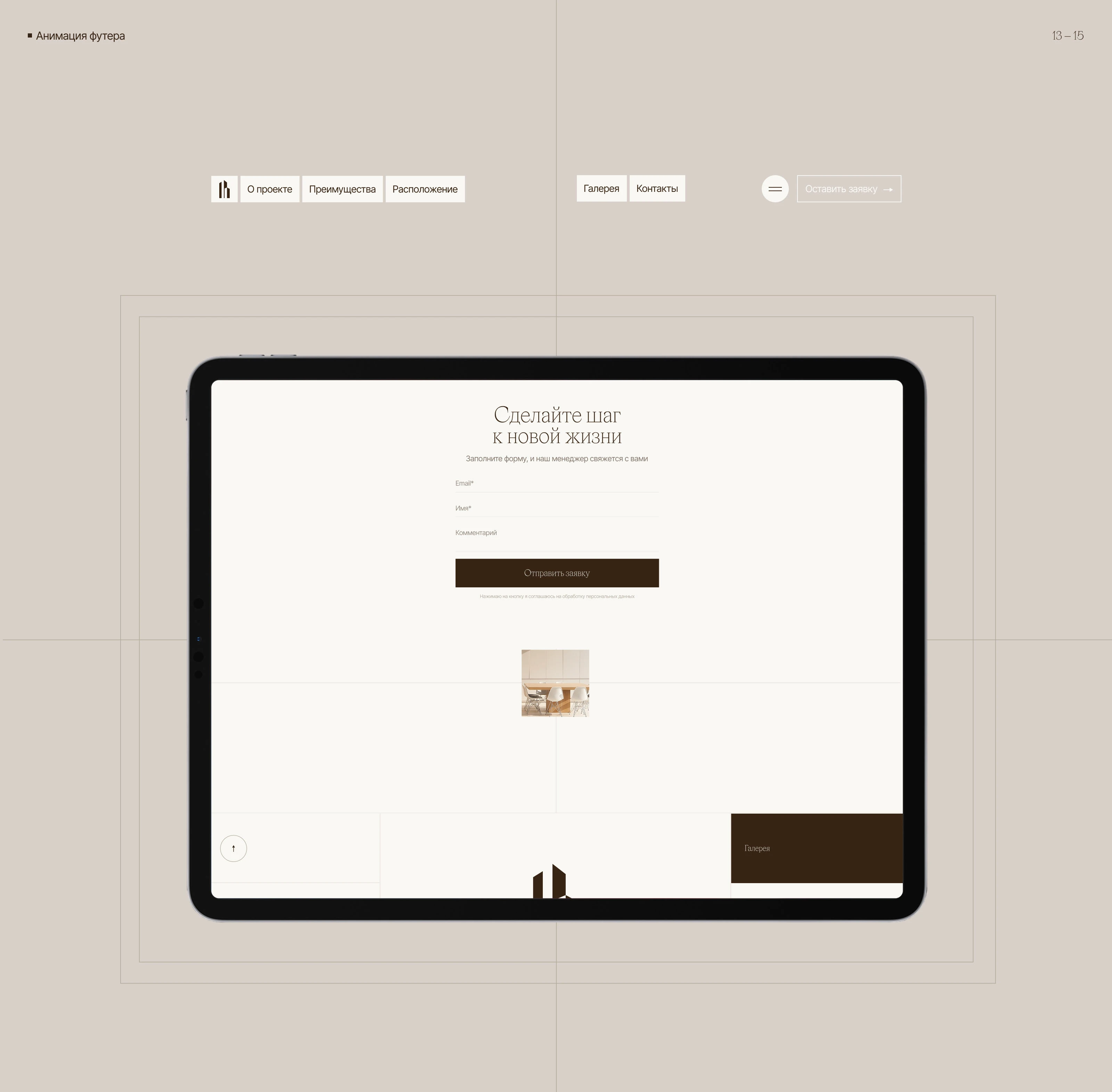 Bright Estates — загородный комплекс — Изображение №13 — Интерфейсы, Анимация на Dprofile