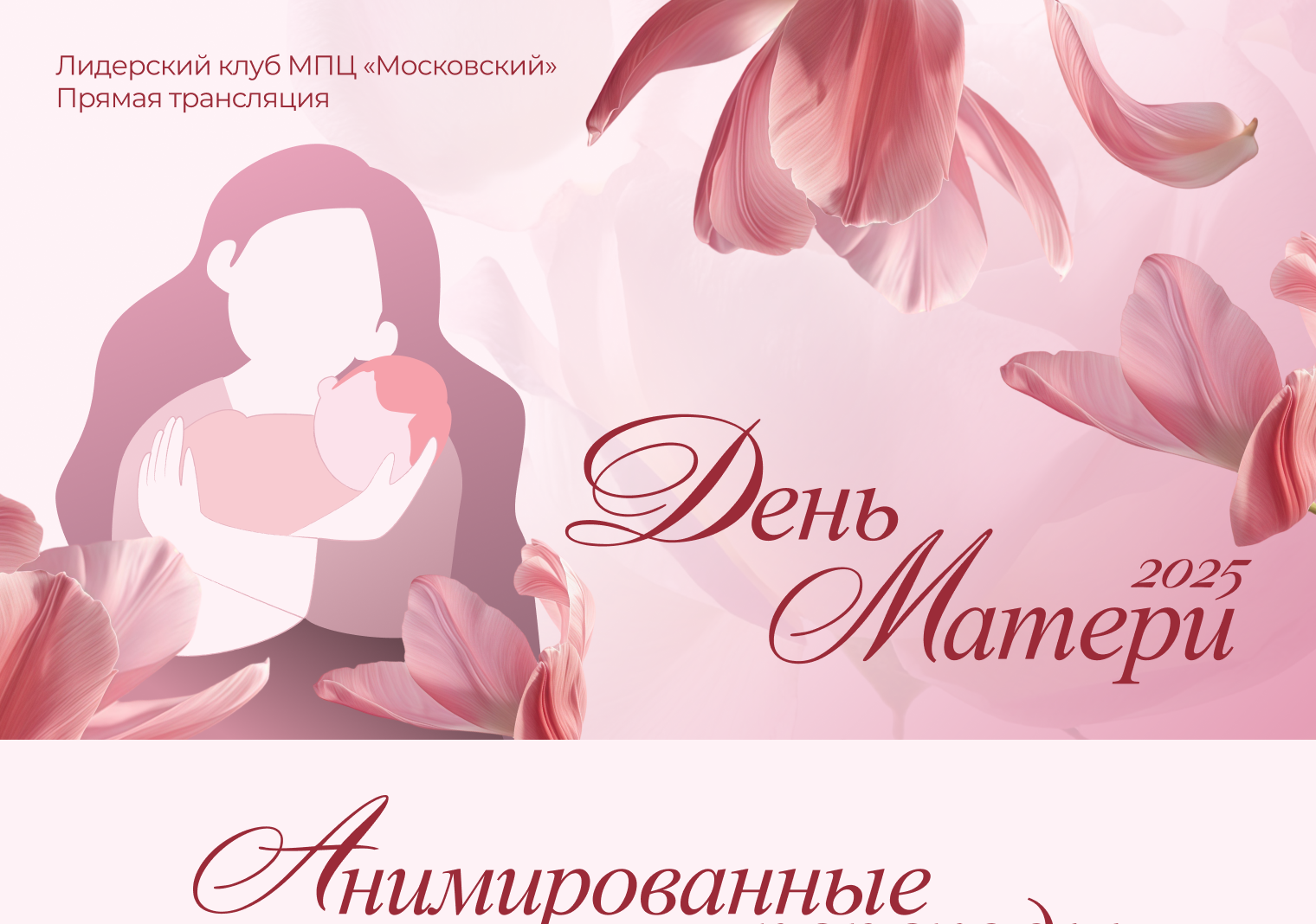 День матери 2025 | Сопровождение видеотрансляции — Изображение №5 — Графика, Анимация на Dprofile