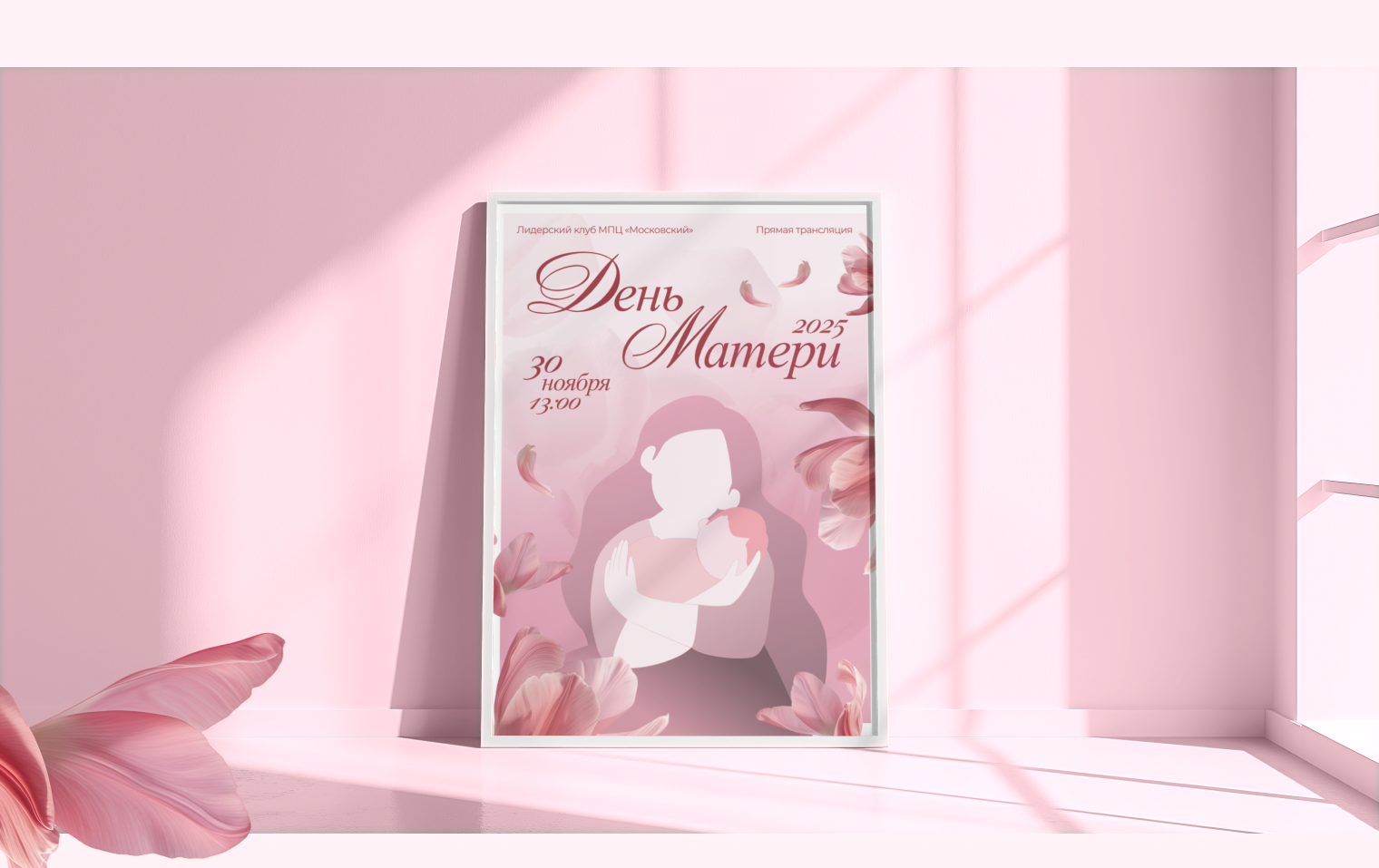 День матери 2025 | Сопровождение видеотрансляции — Изображение №3 — Графика, Анимация на Dprofile