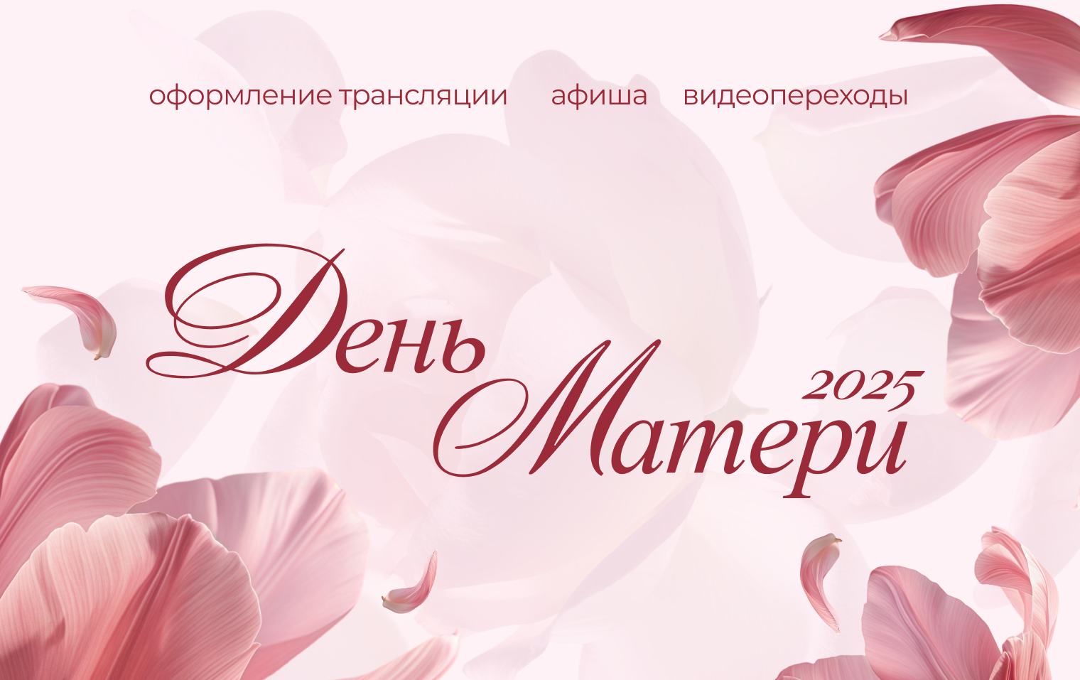 День матери 2025 | Сопровождение видеотрансляции — Изображение №1 — Графика, Анимация на Dprofile