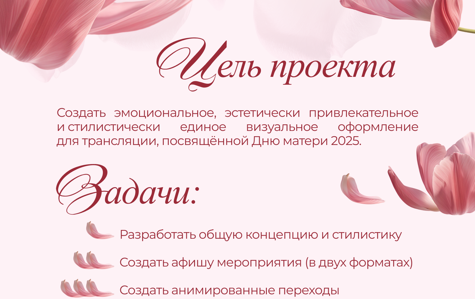 День матери 2025 | Сопровождение видеотрансляции — Изображение №2 — Графика, Анимация на Dprofile