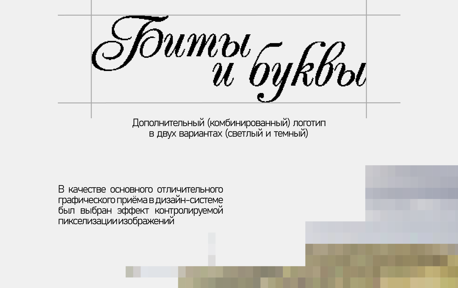 Биты и Буквы | Фирменный стиль студенческого медиацентра — Изображение №5 — Брендинг на Dprofile