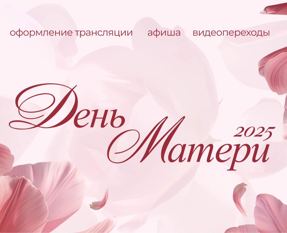 День матери 2025 | Сопровождение видеотрансляции — Графика, Анимация на Dprofile