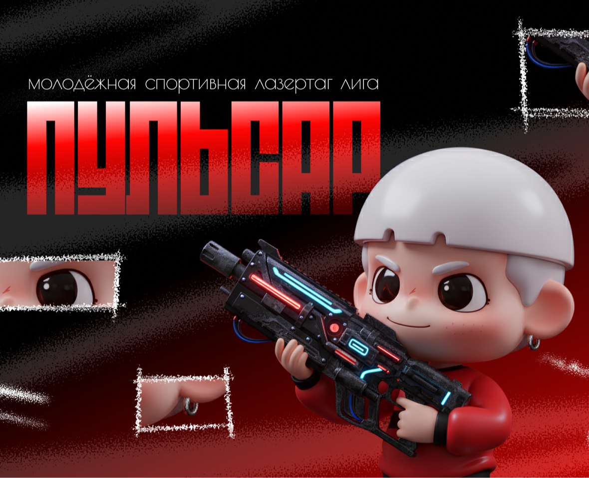 ПУЛЬСАР | Фирменный стиль спортивной лазертаг лиги — Брендинг, Иллюстрация на Dprofile
