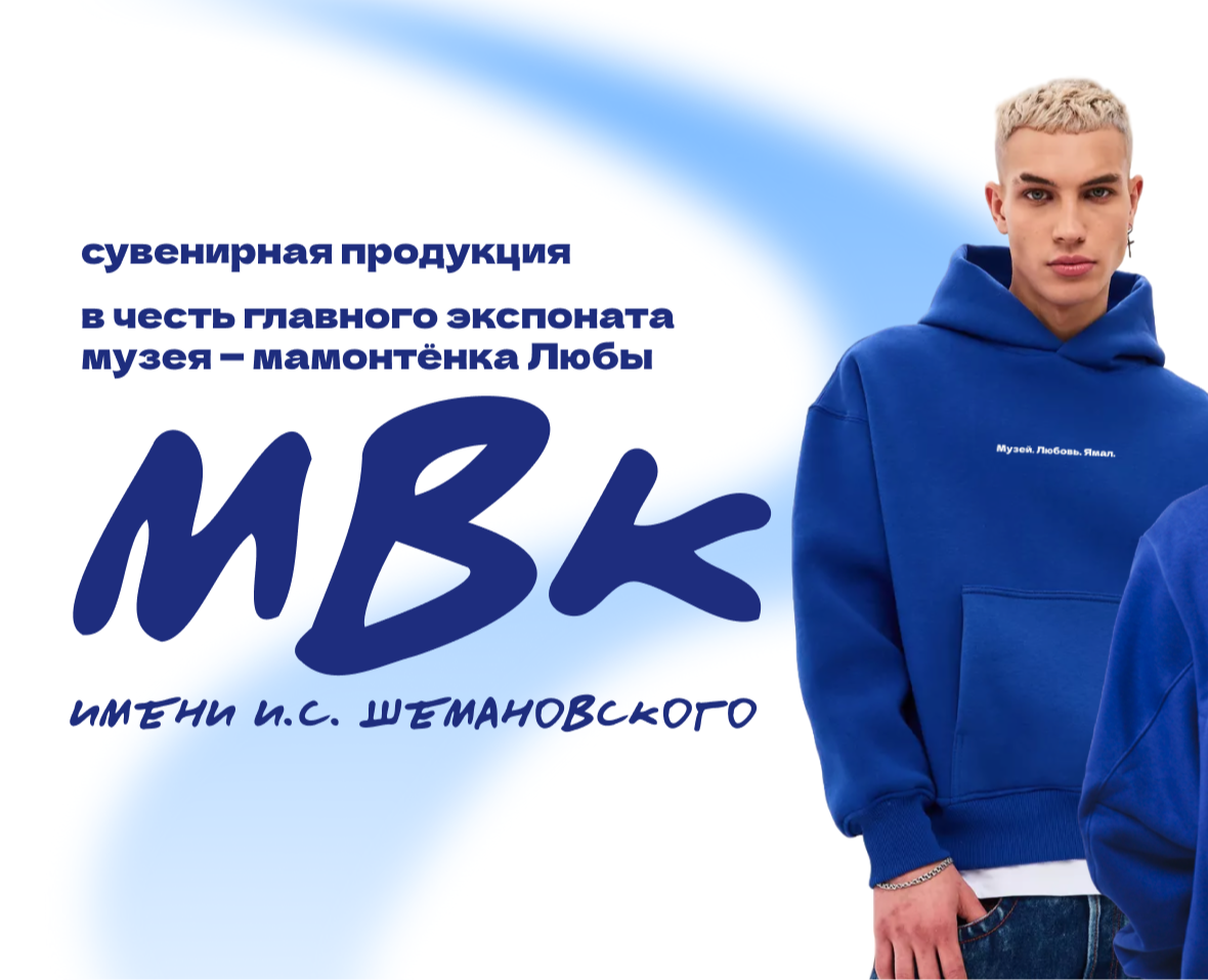 Мерч для МВК имени И.С. Шемановского (Ямал) — Брендинг на Dprofile