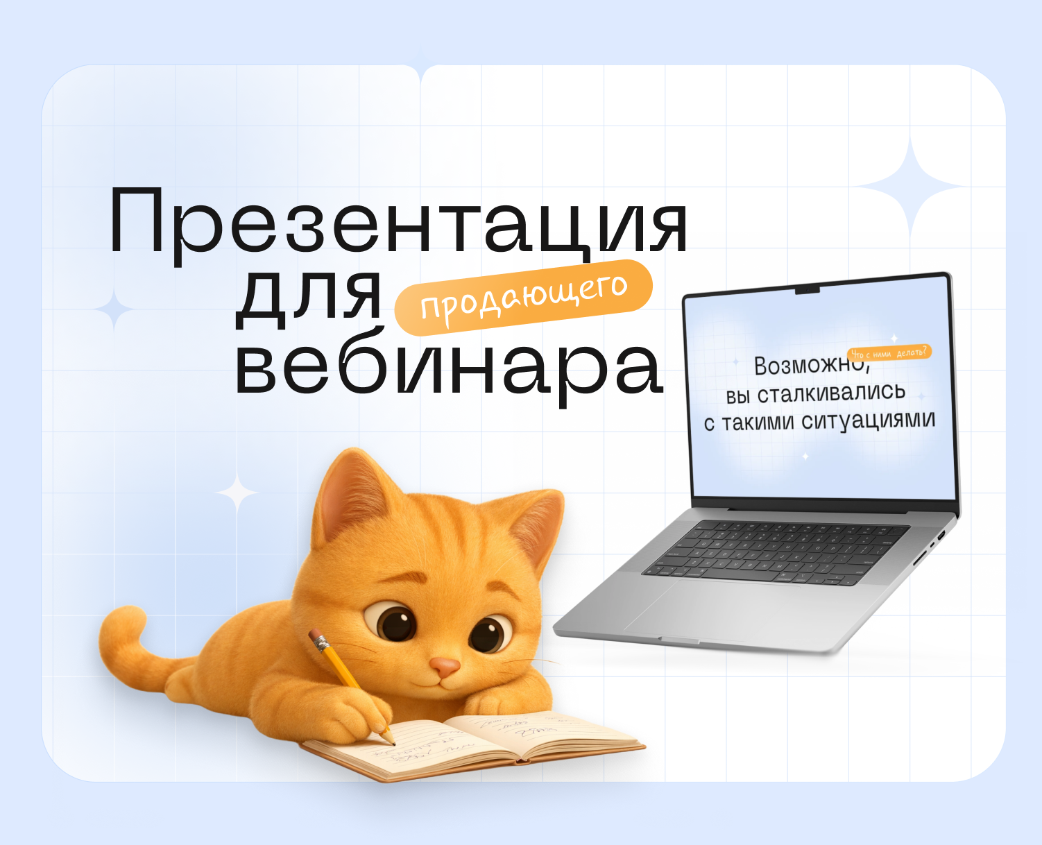 Презентация для продающего вебинара на Dprofile