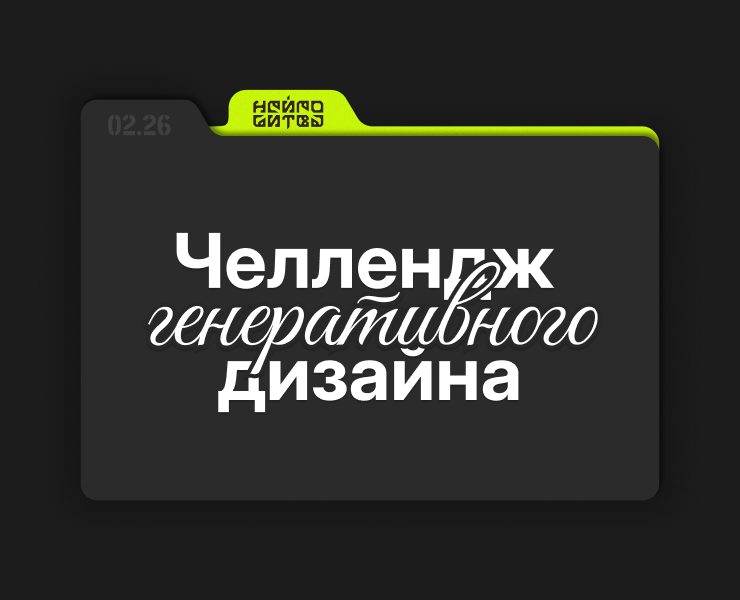 НЕЙРОБИТВА — Графика на Dprofile